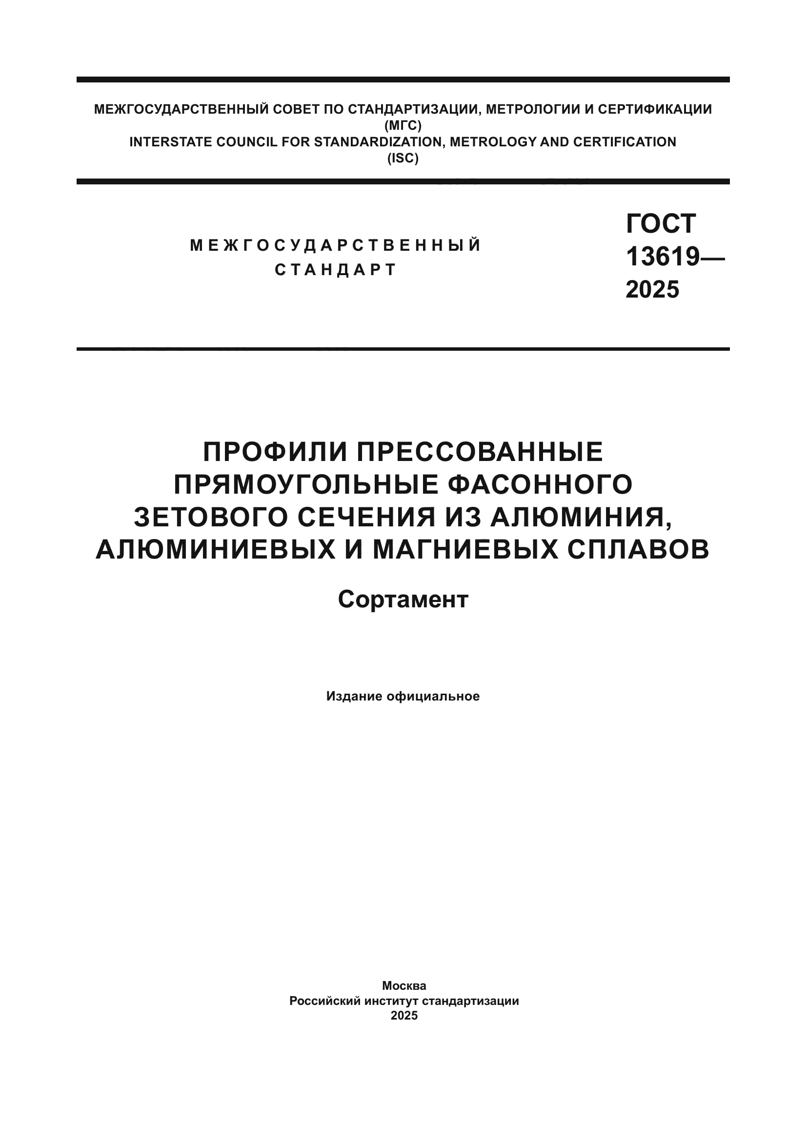 ГОСТ 13619-2025