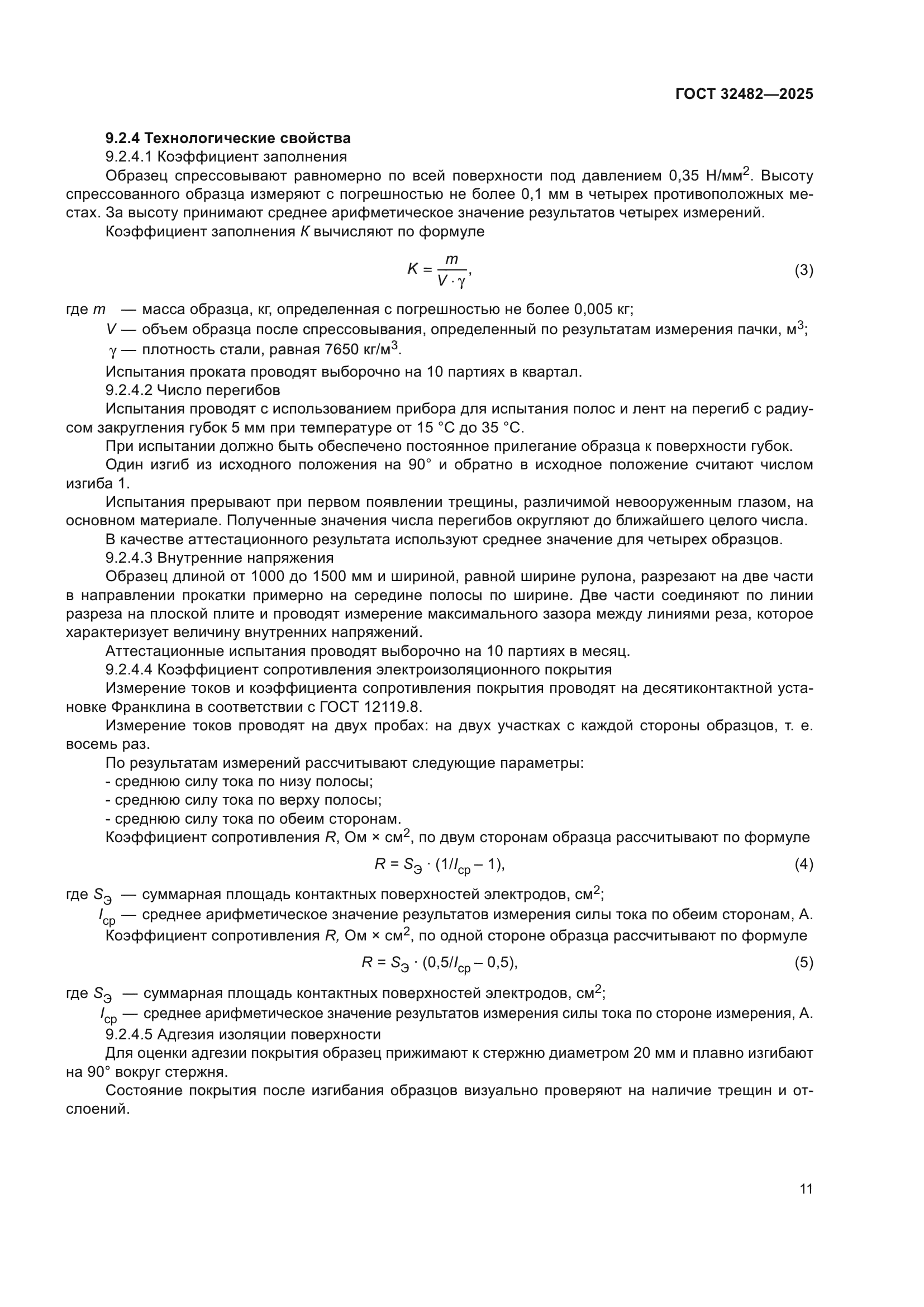 ГОСТ 32482-2025