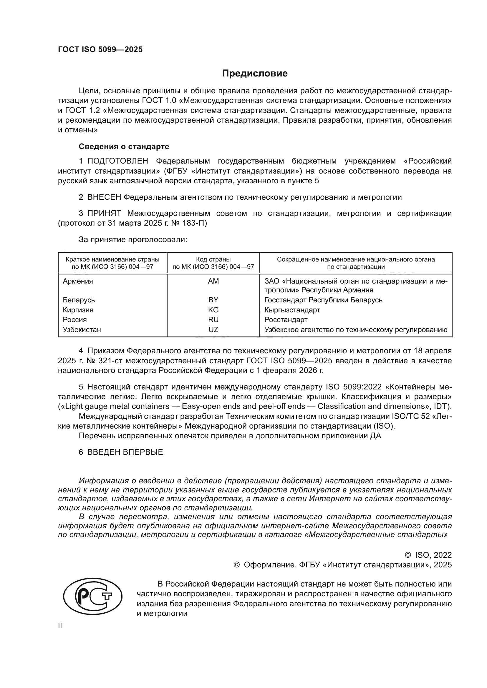 ГОСТ ISO 5099-2025