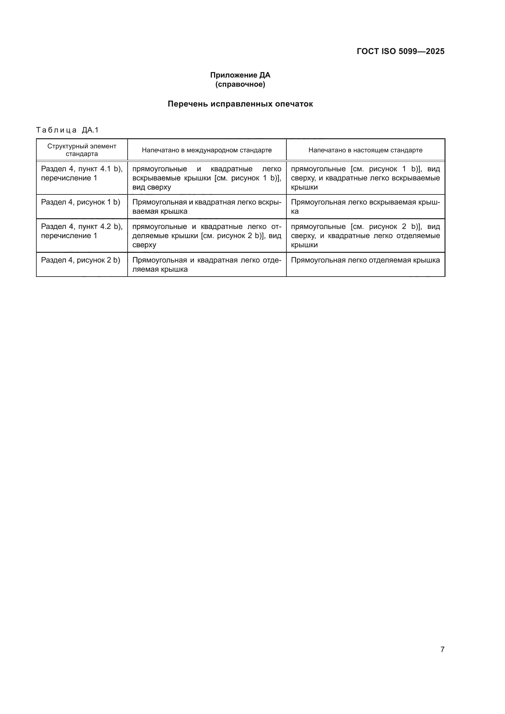 ГОСТ ISO 5099-2025