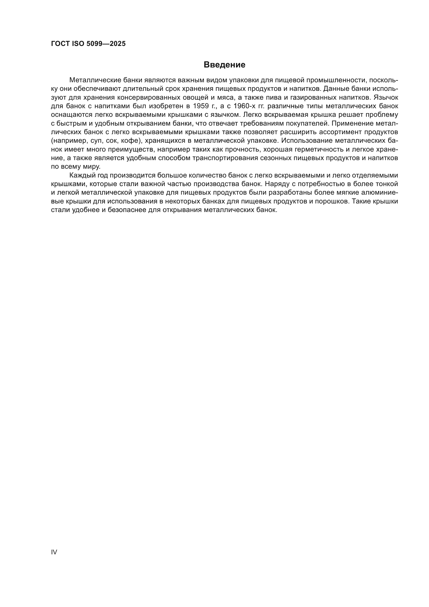 ГОСТ ISO 5099-2025