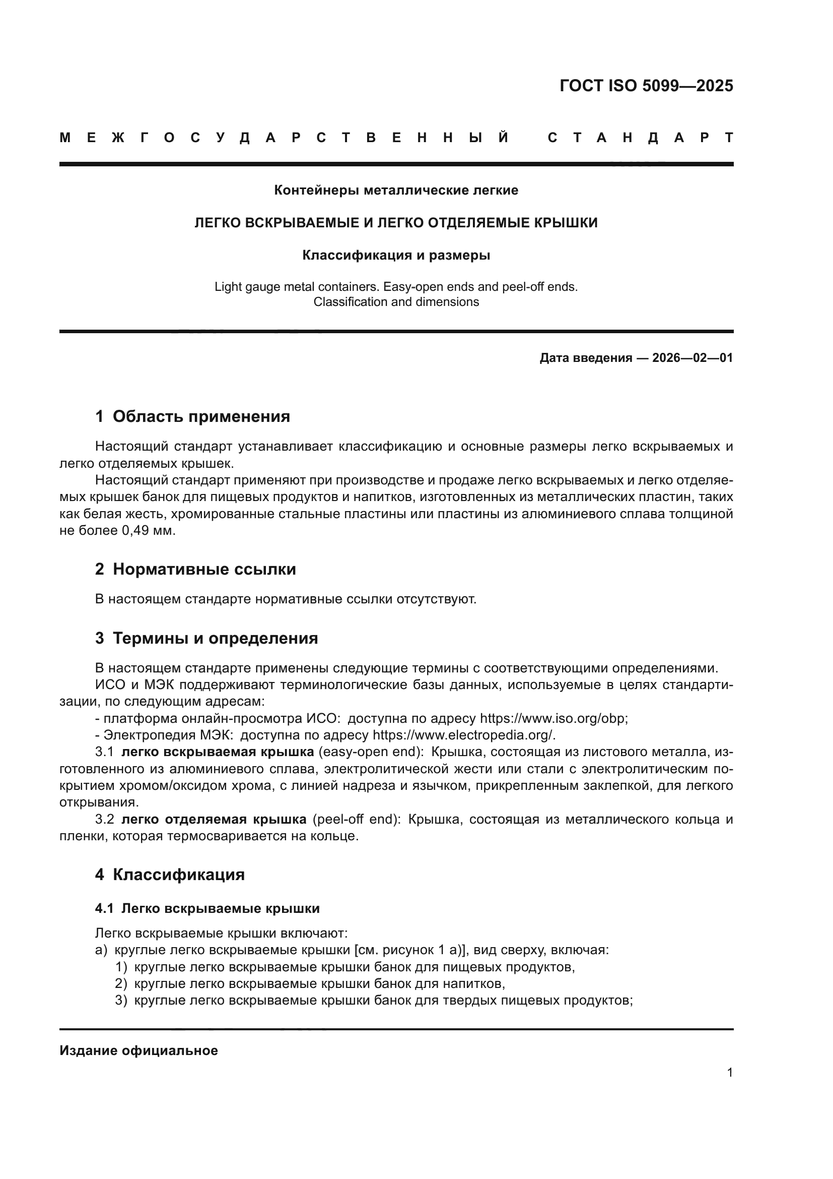 ГОСТ ISO 5099-2025