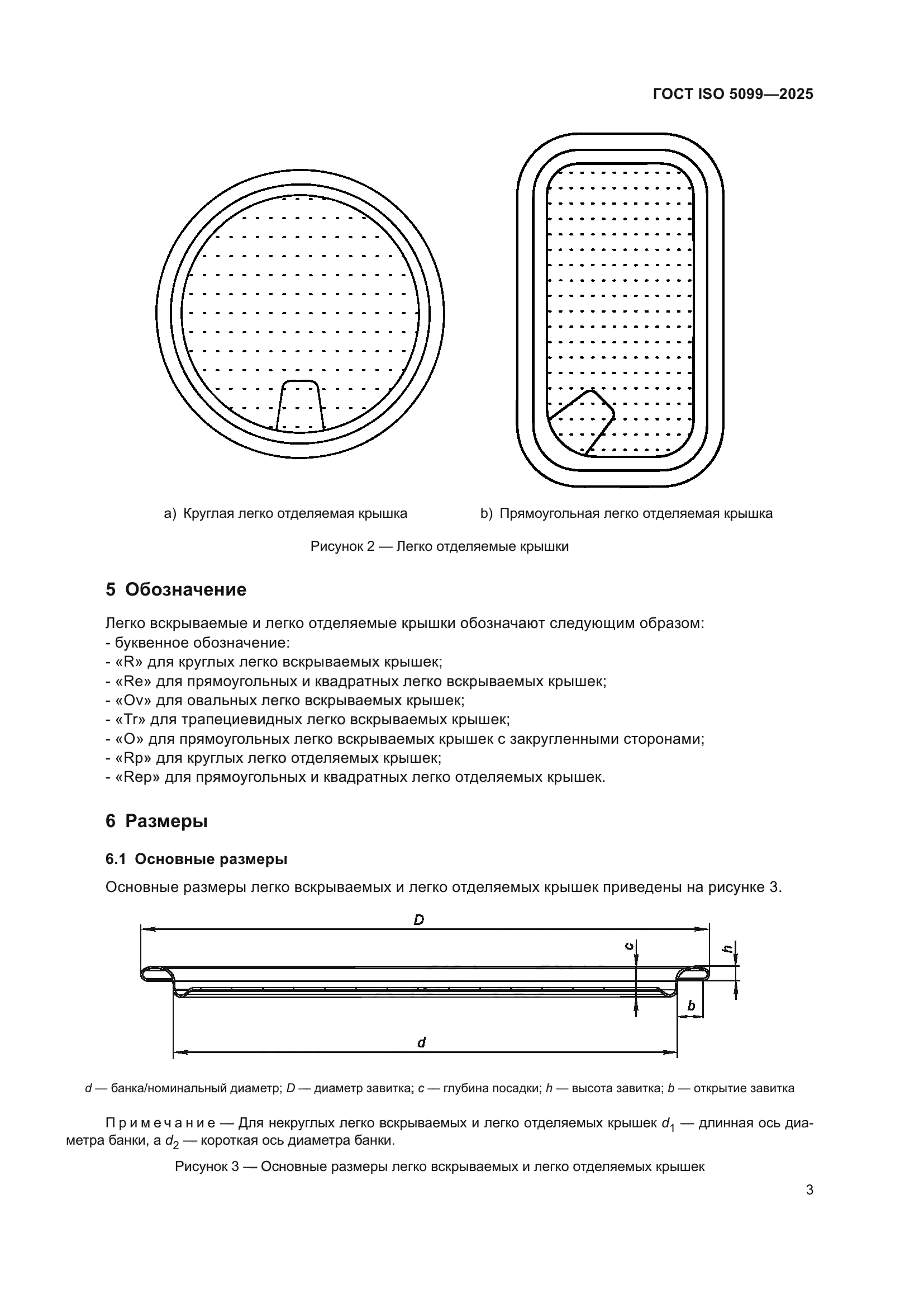 ГОСТ ISO 5099-2025