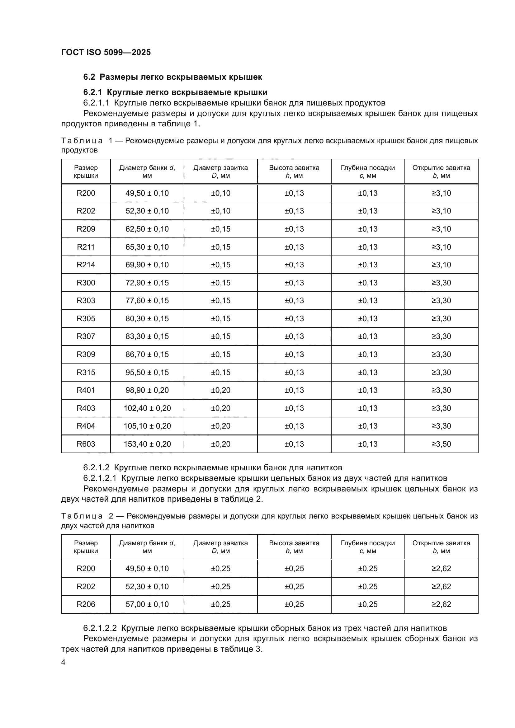 ГОСТ ISO 5099-2025