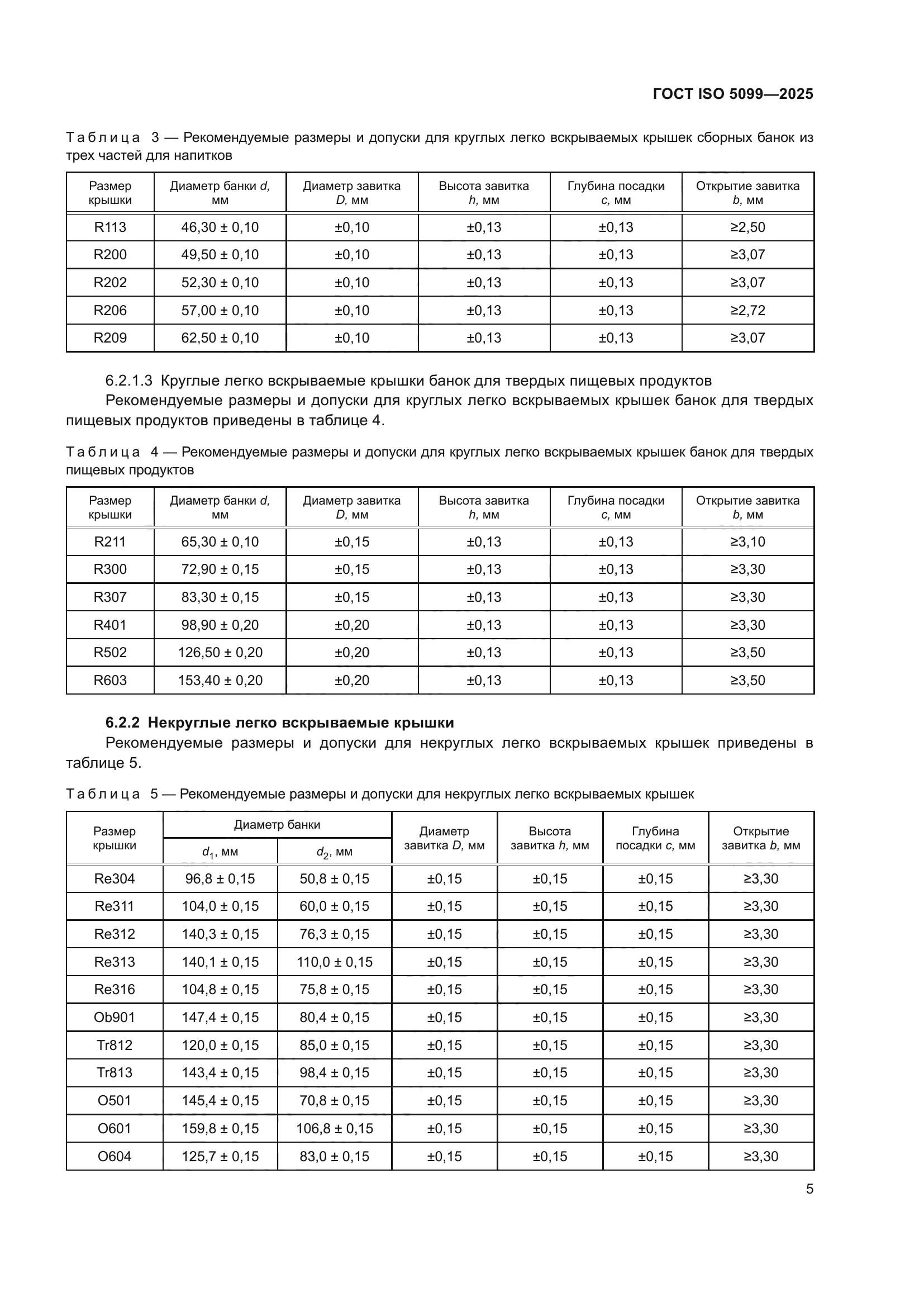 ГОСТ ISO 5099-2025