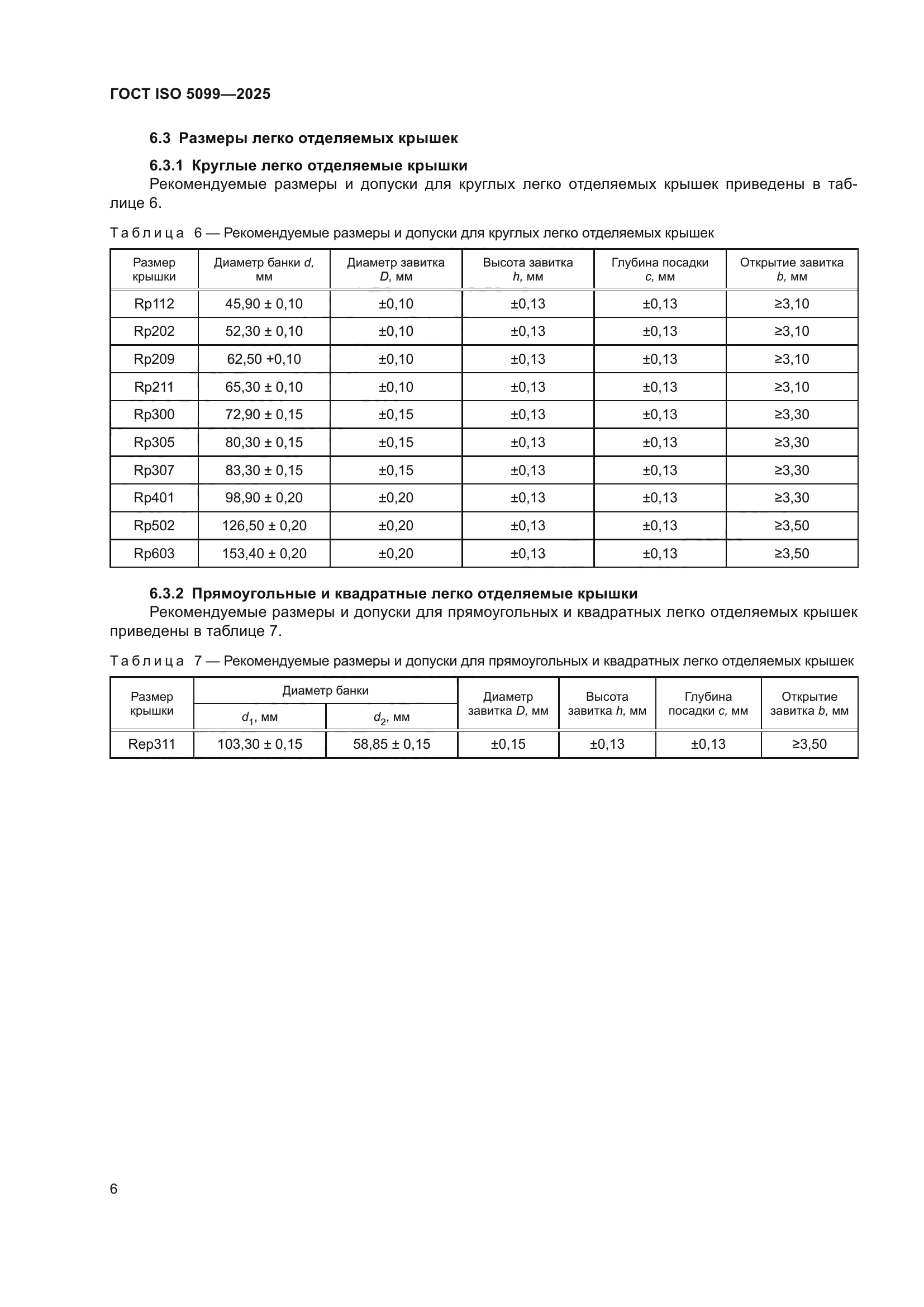 ГОСТ ISO 5099-2025