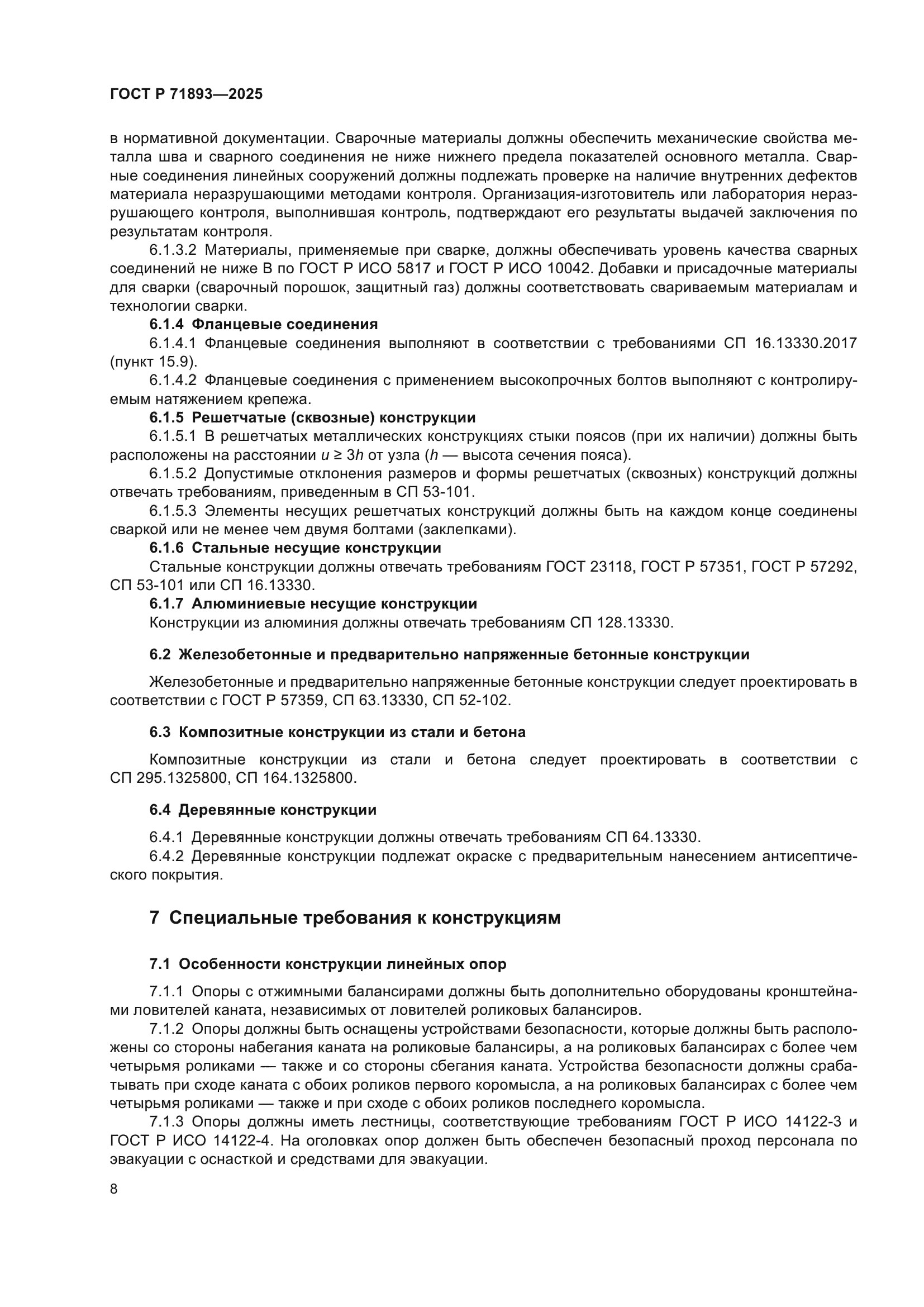 ГОСТ Р 71893-2025