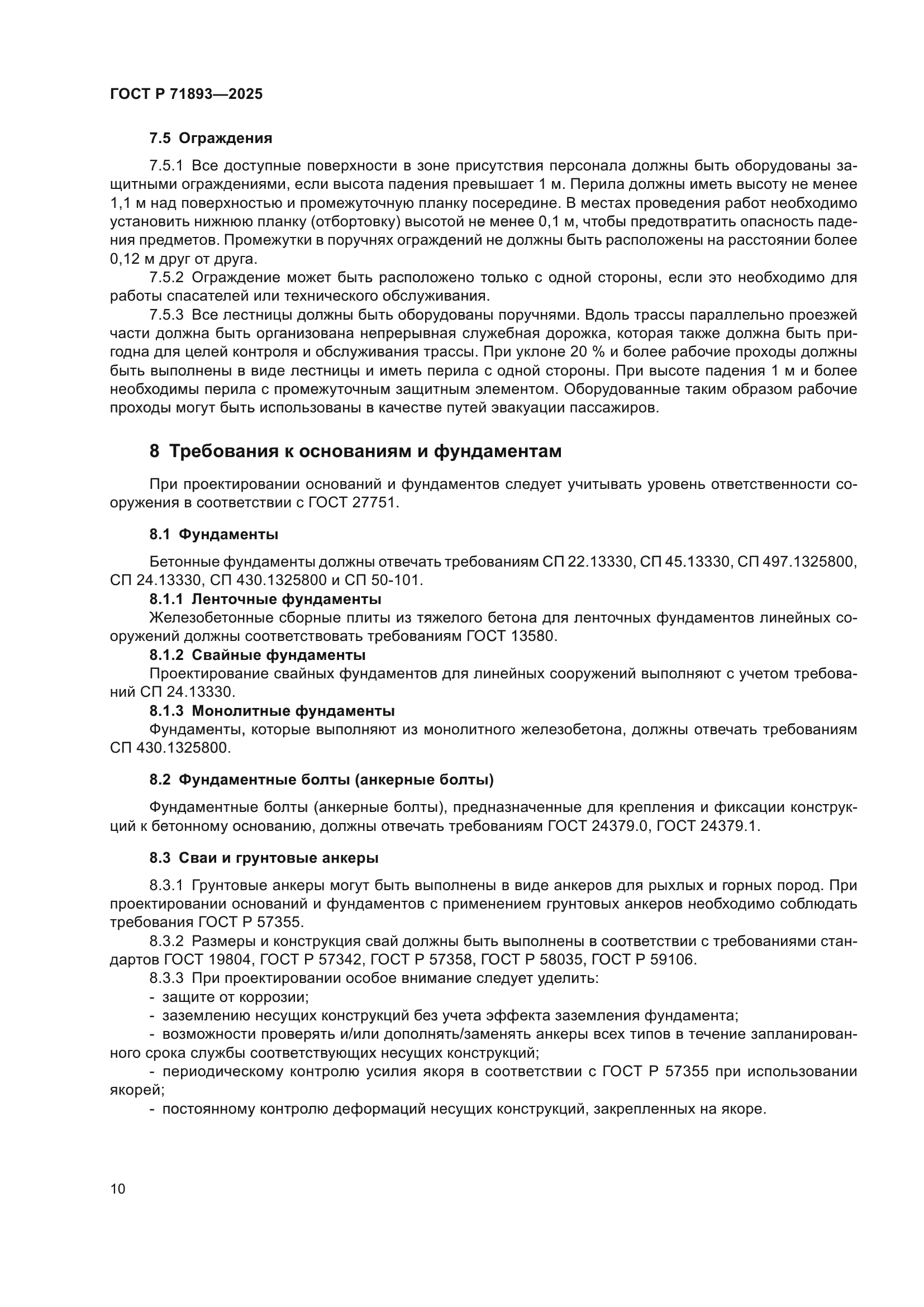 ГОСТ Р 71893-2025