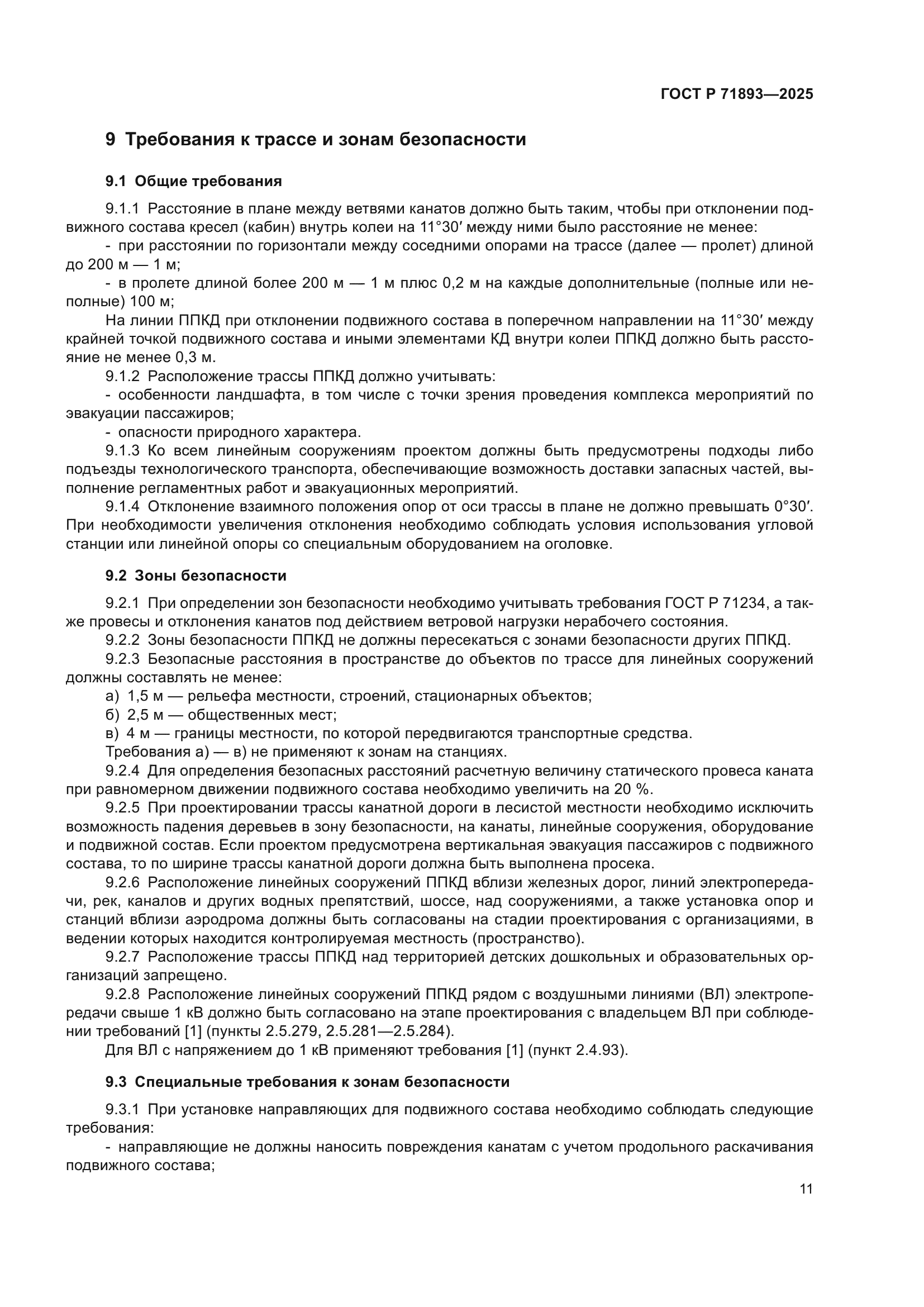 ГОСТ Р 71893-2025