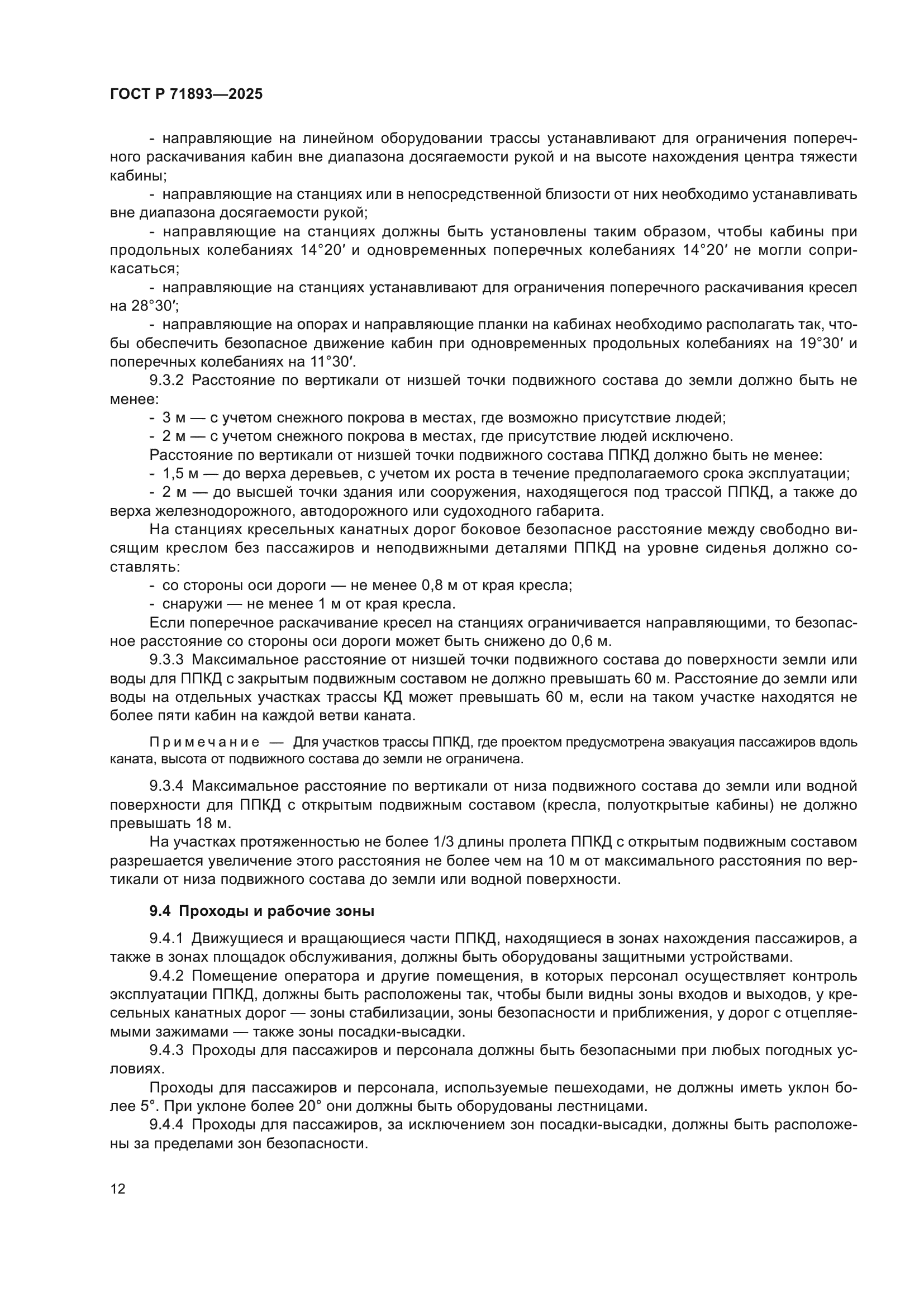 ГОСТ Р 71893-2025