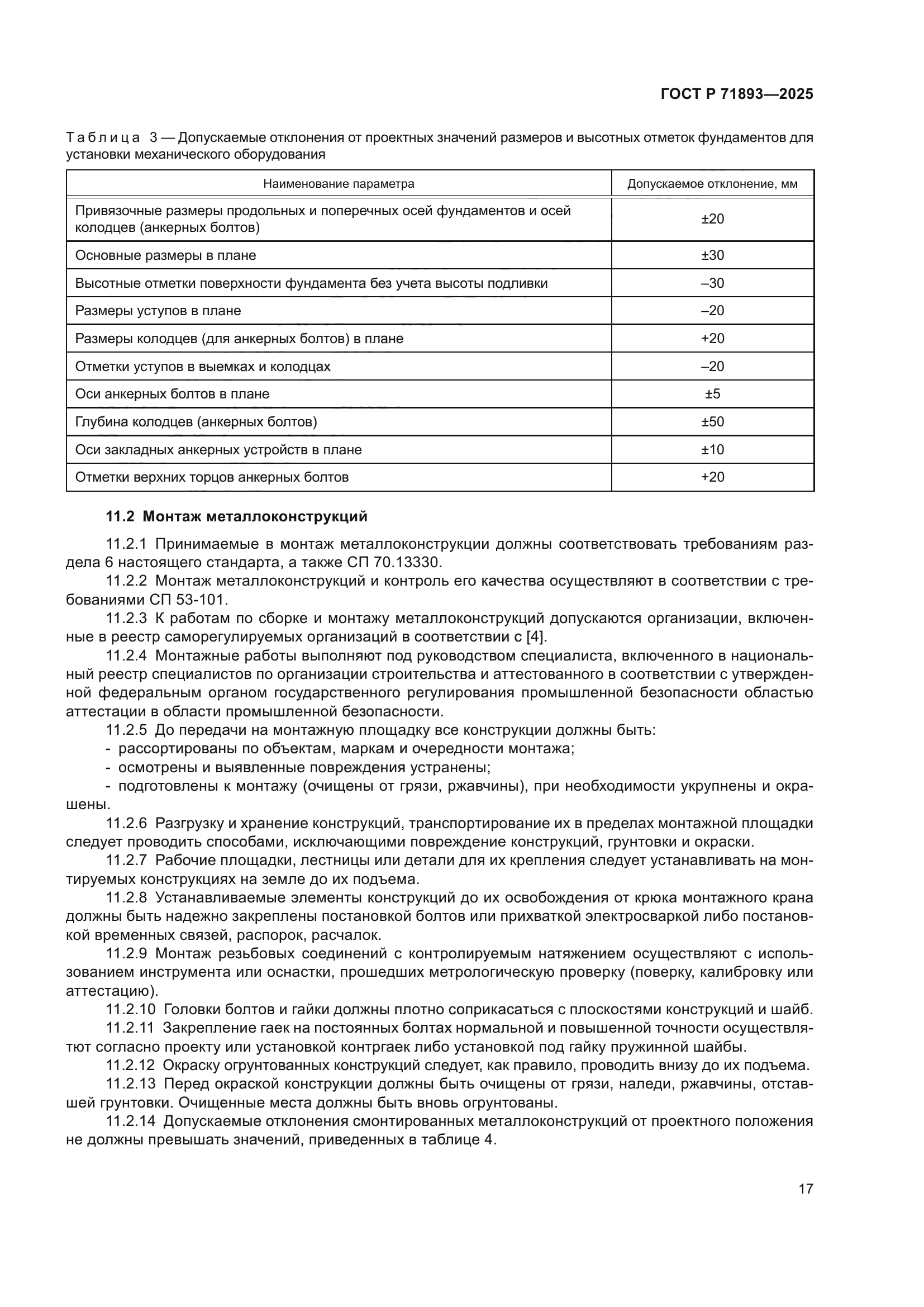 ГОСТ Р 71893-2025