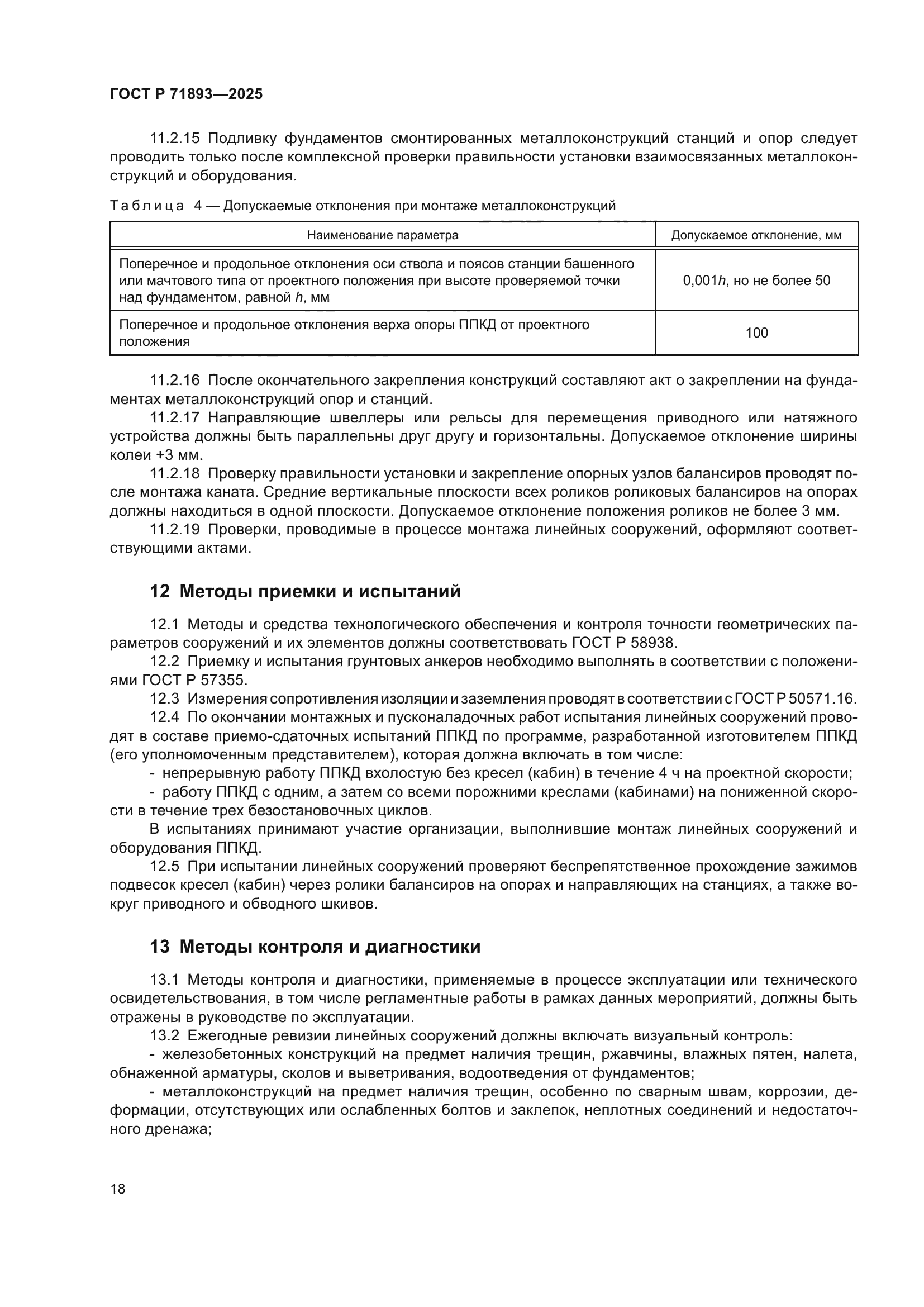 ГОСТ Р 71893-2025