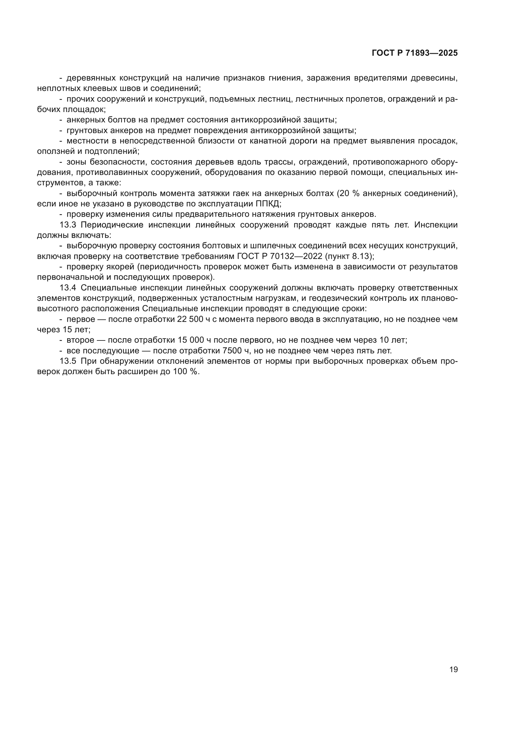 ГОСТ Р 71893-2025