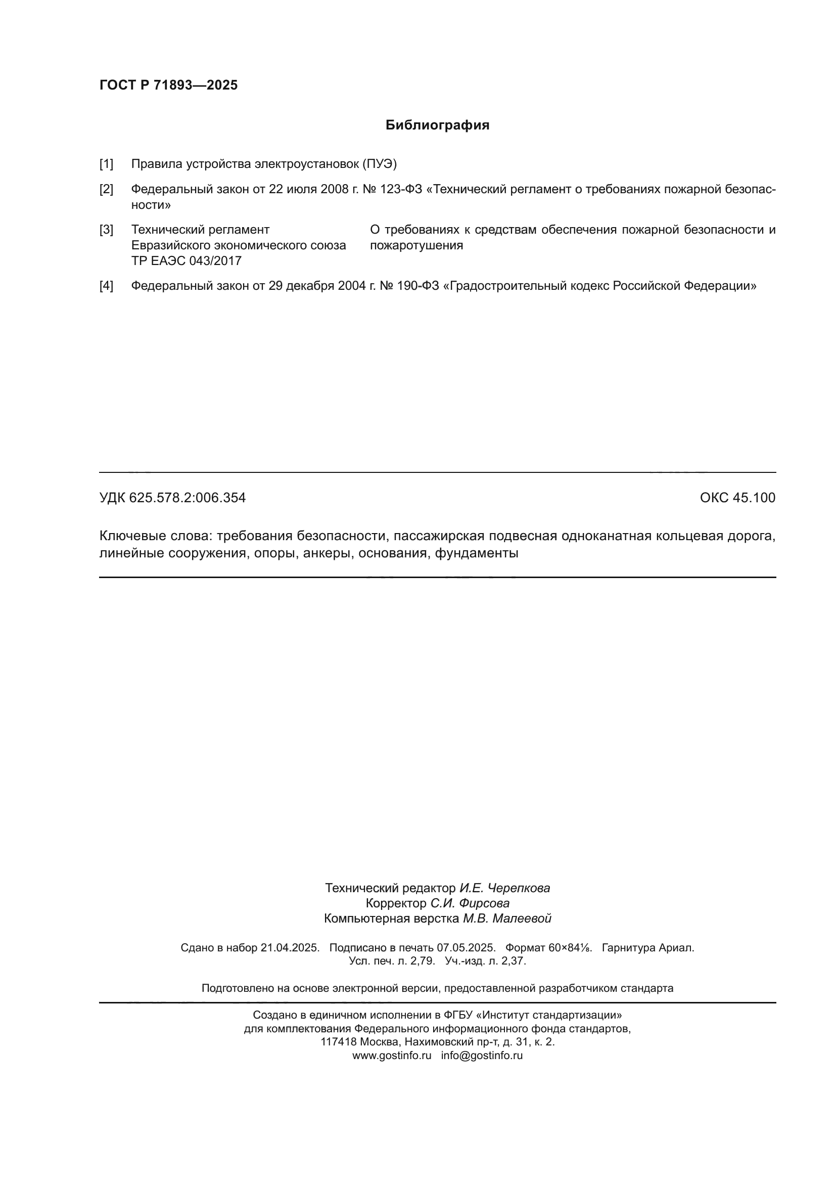 ГОСТ Р 71893-2025