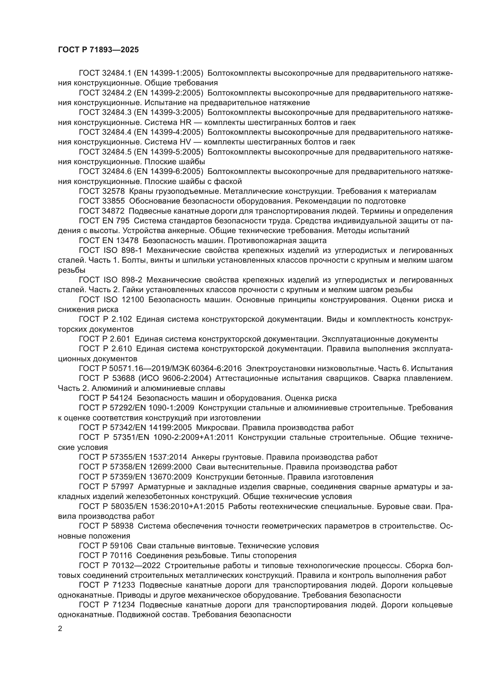 ГОСТ Р 71893-2025