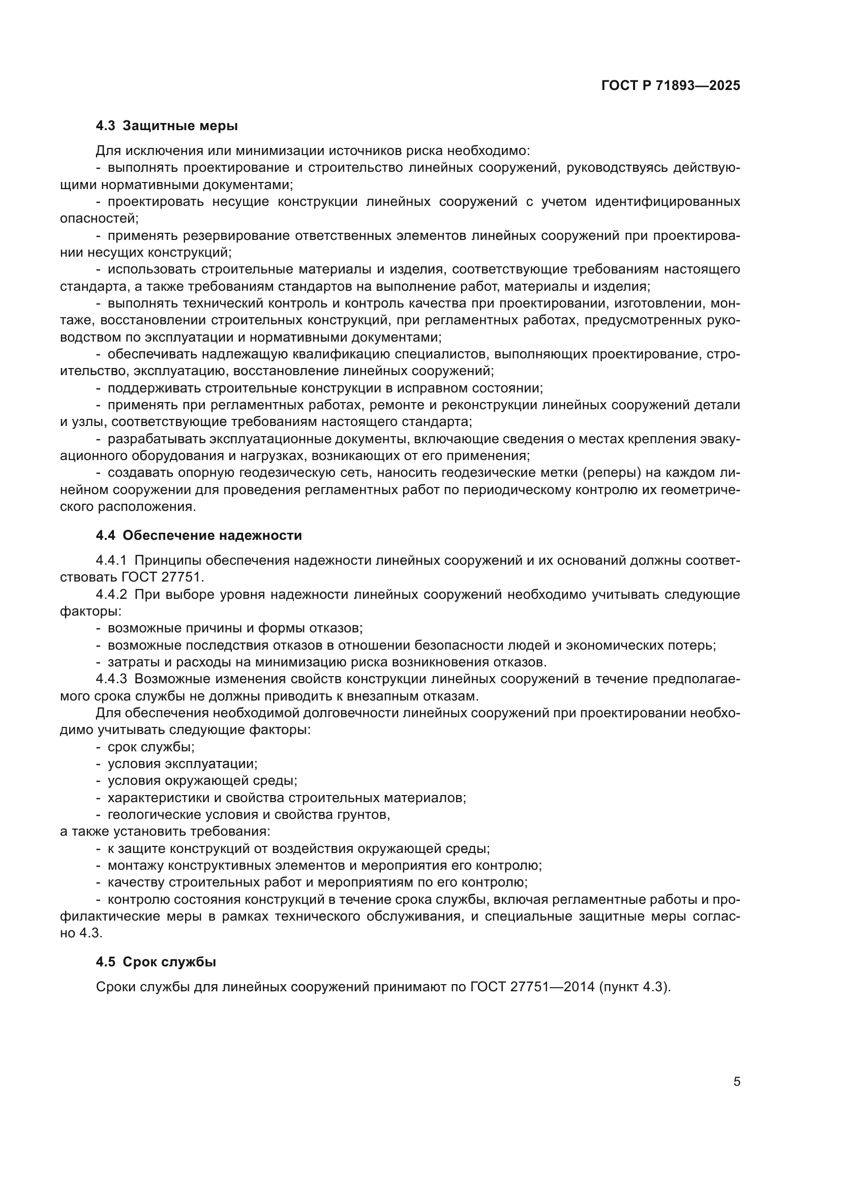 ГОСТ Р 71893-2025