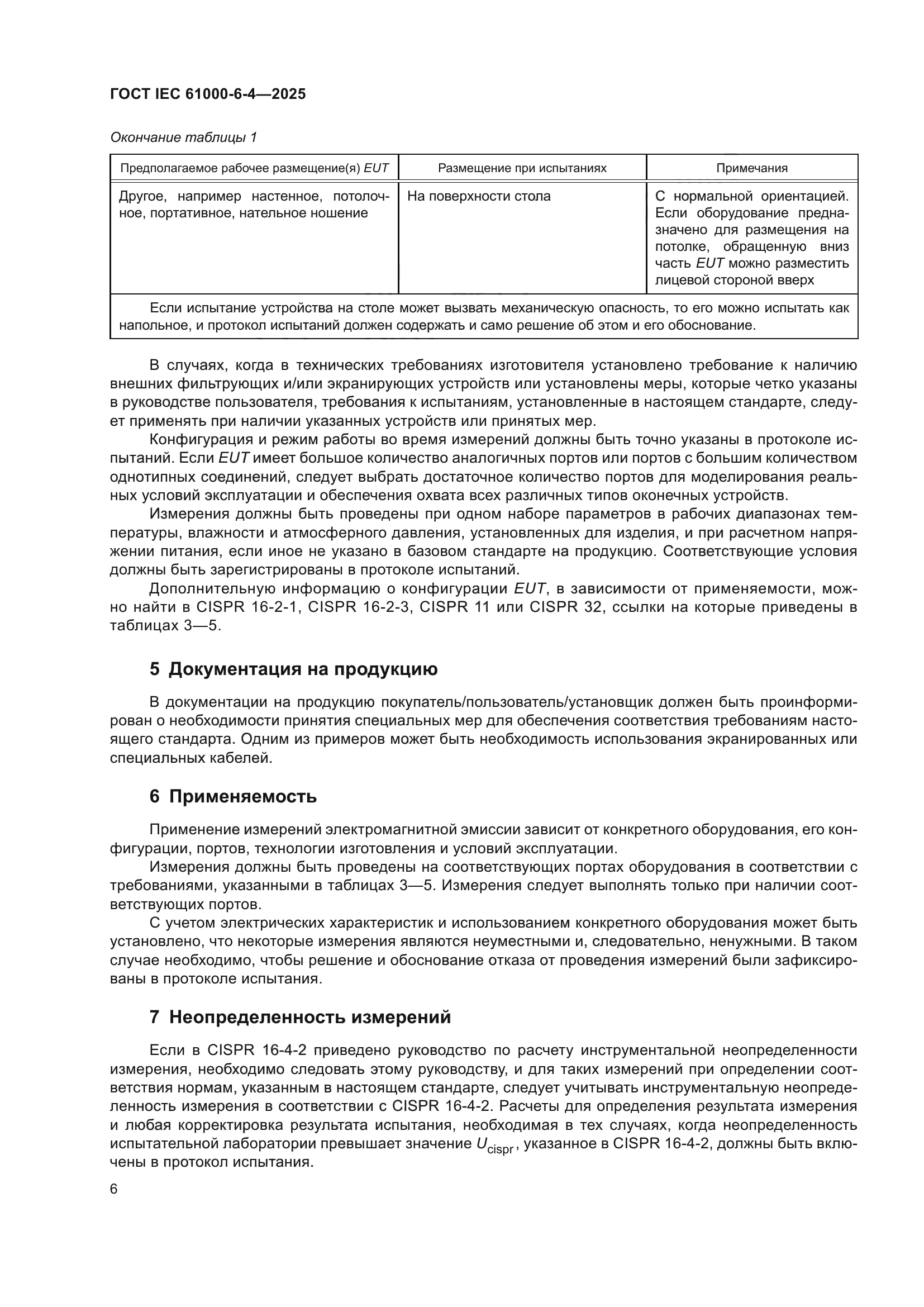 ГОСТ IEC 61000-6-4-2025