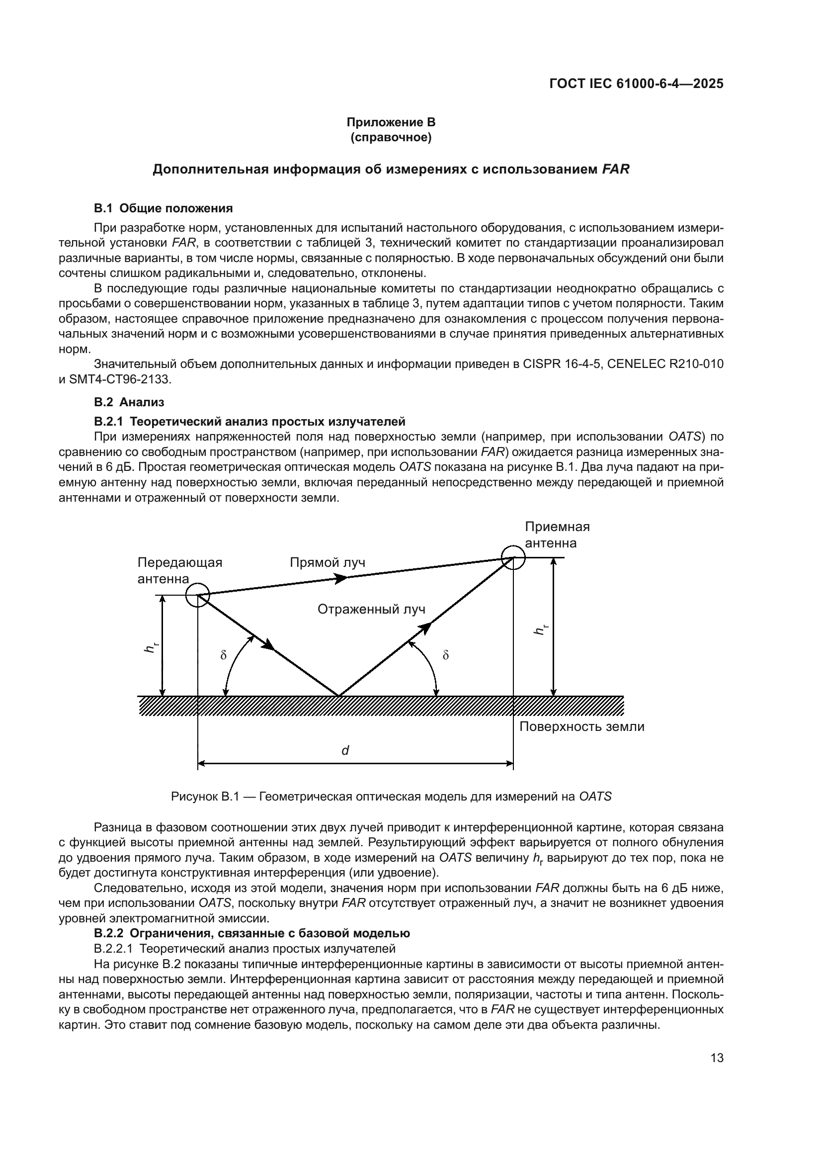 ГОСТ IEC 61000-6-4-2025