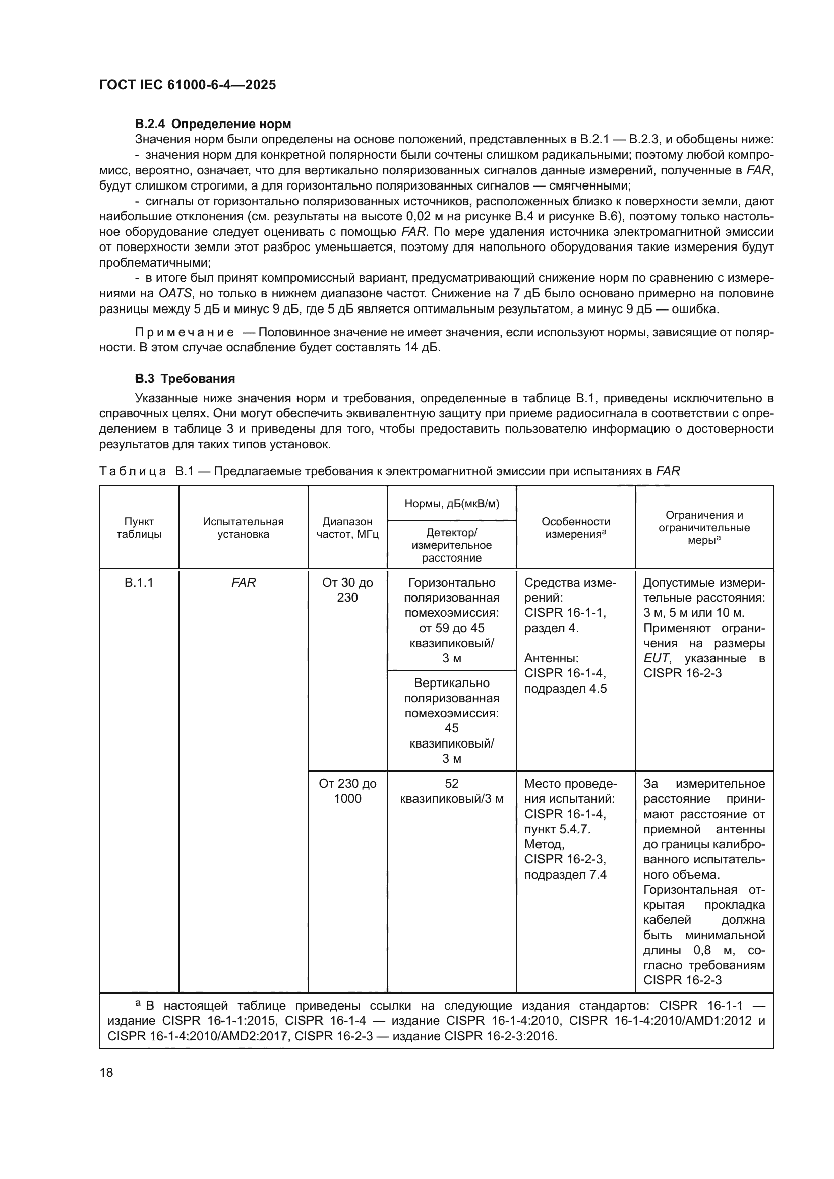 ГОСТ IEC 61000-6-4-2025