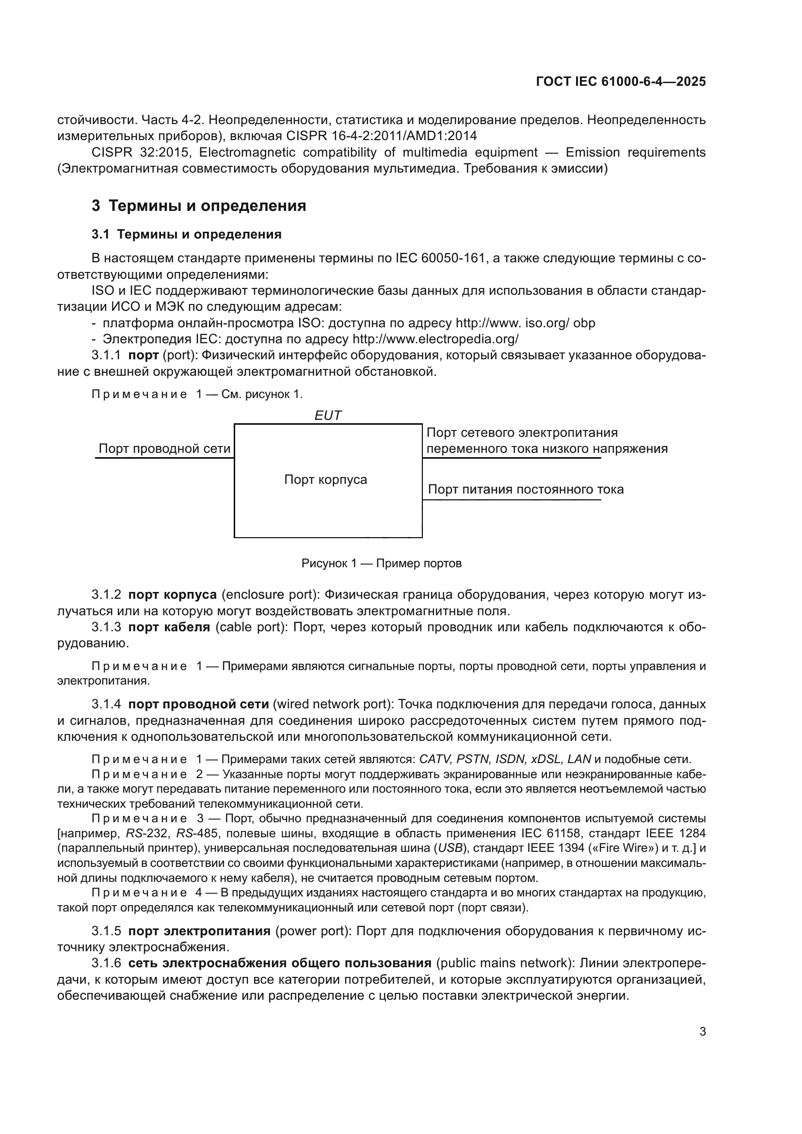 ГОСТ IEC 61000-6-4-2025