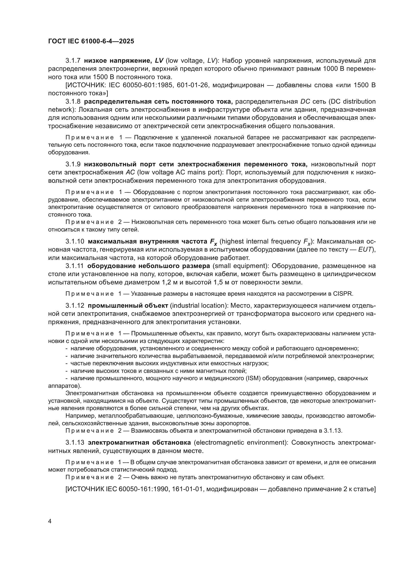 ГОСТ IEC 61000-6-4-2025