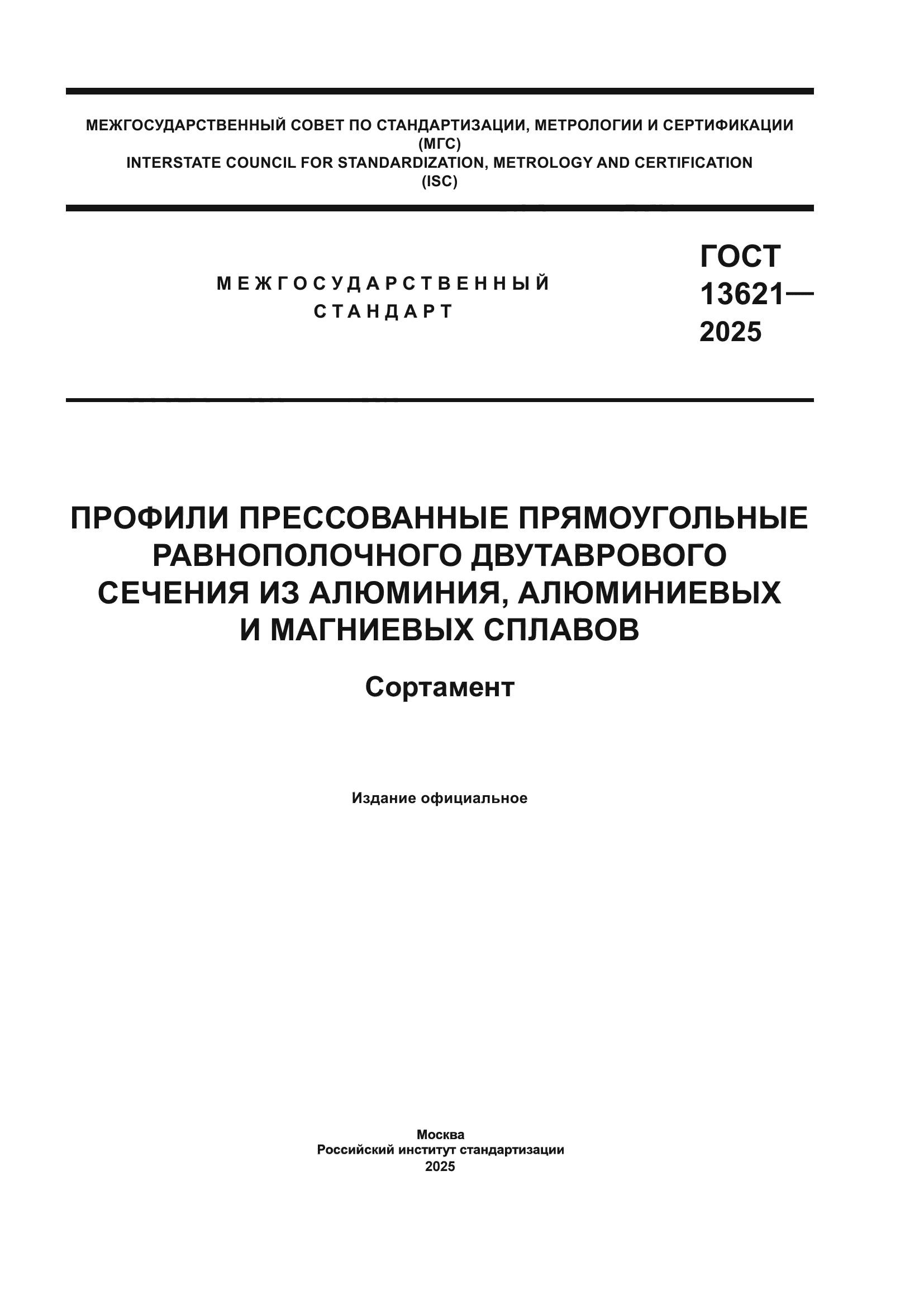 ГОСТ 13621-2025