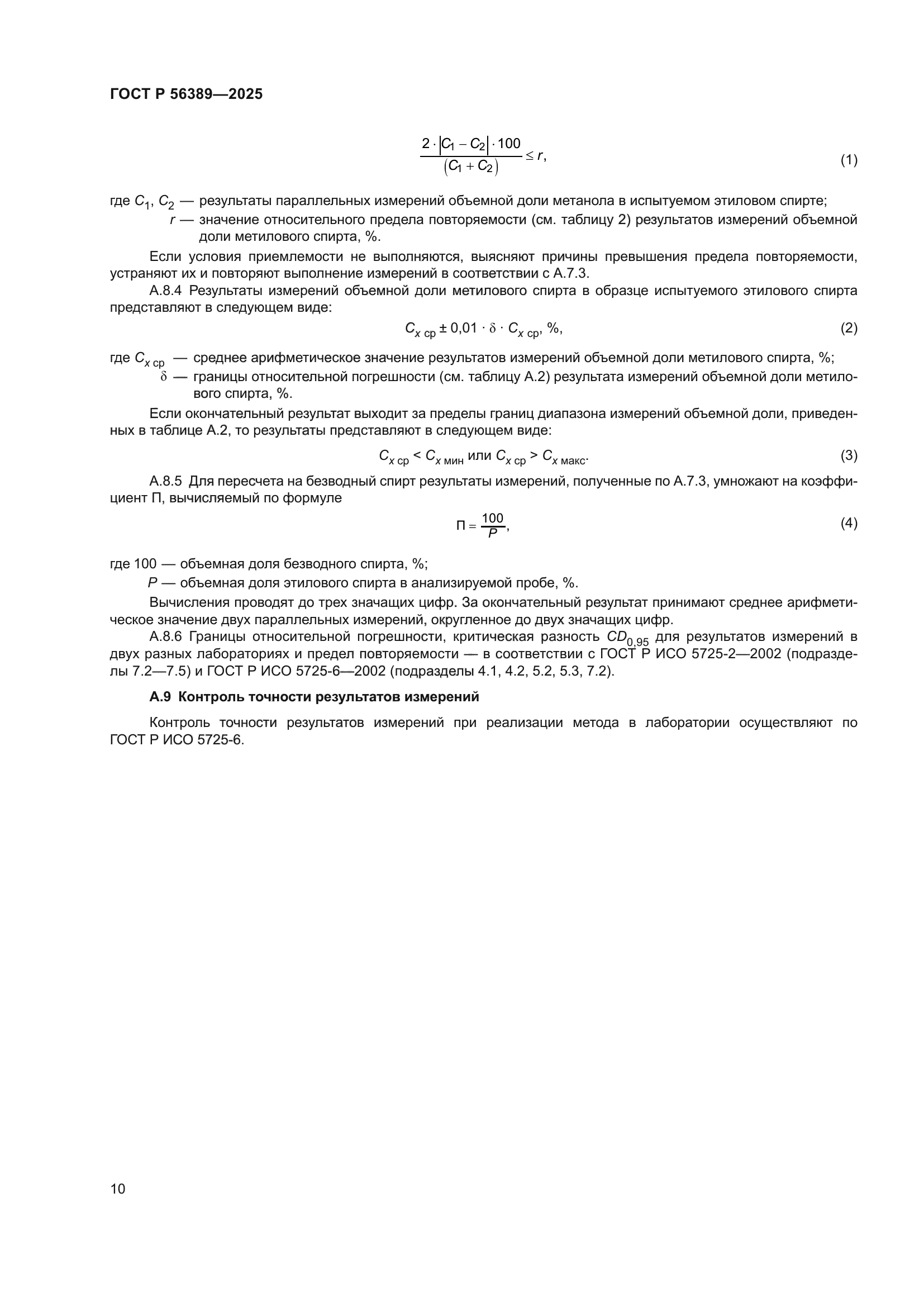 ГОСТ Р 56389-2025