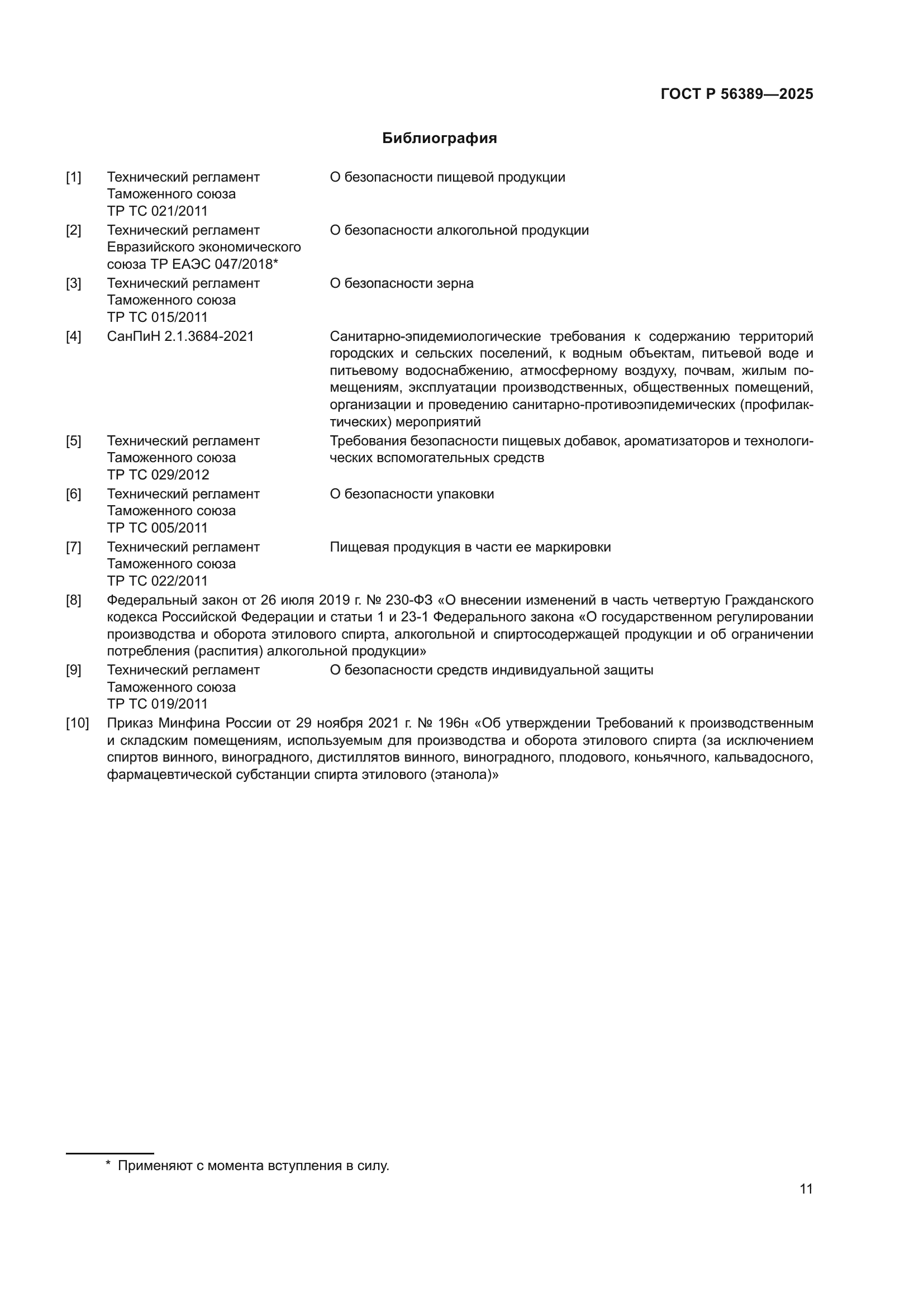 ГОСТ Р 56389-2025