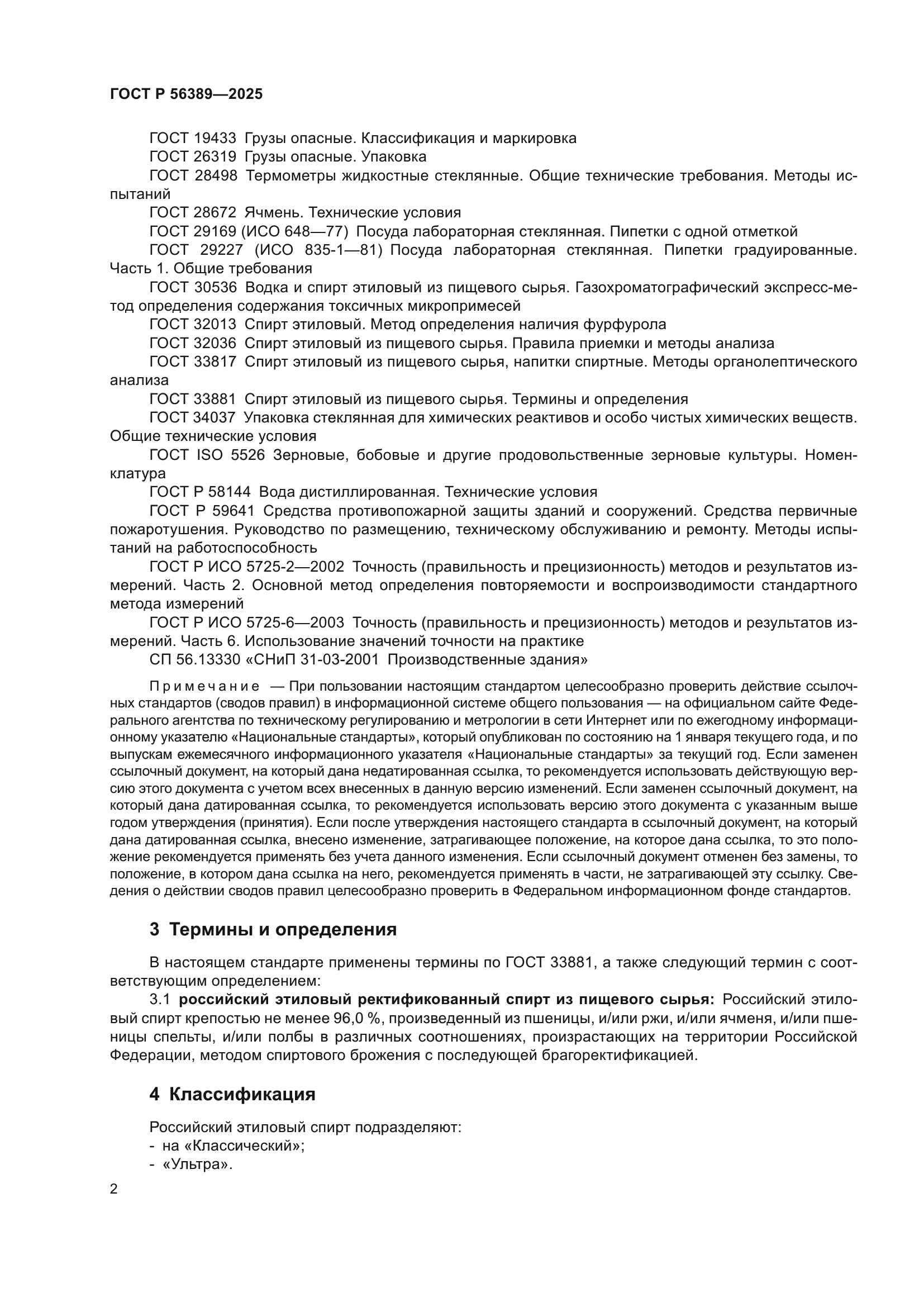 ГОСТ Р 56389-2025