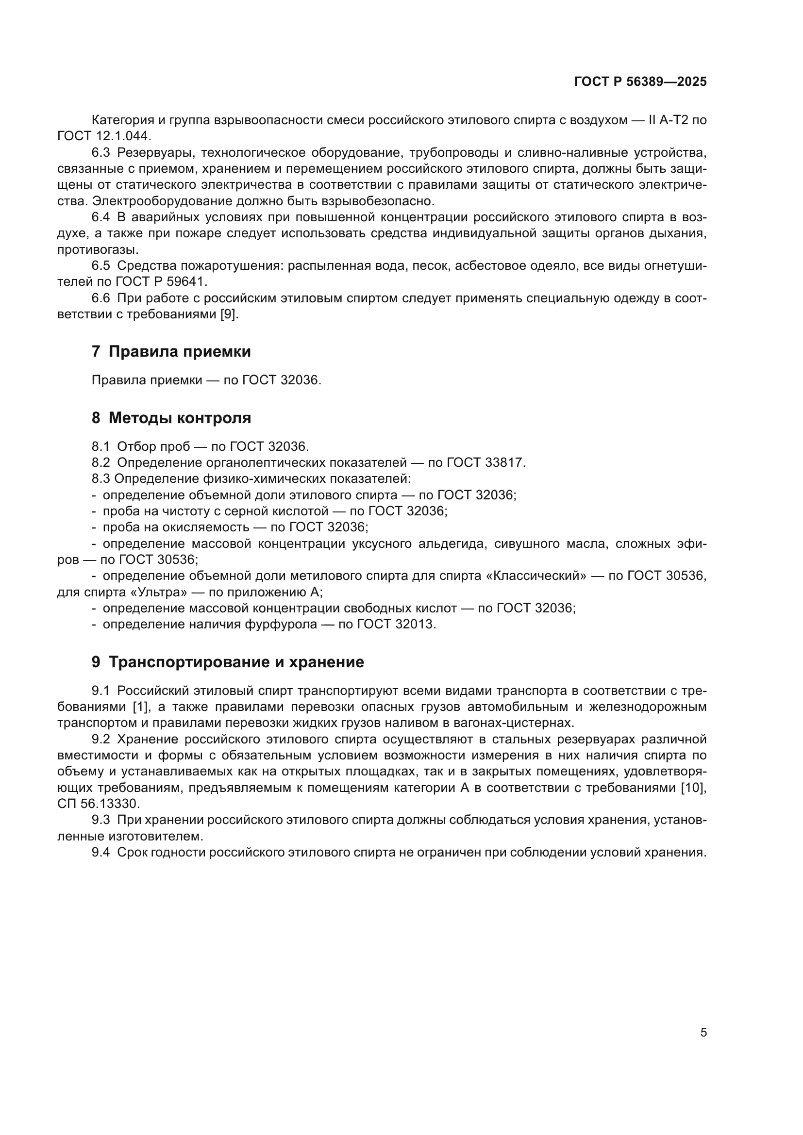 ГОСТ Р 56389-2025