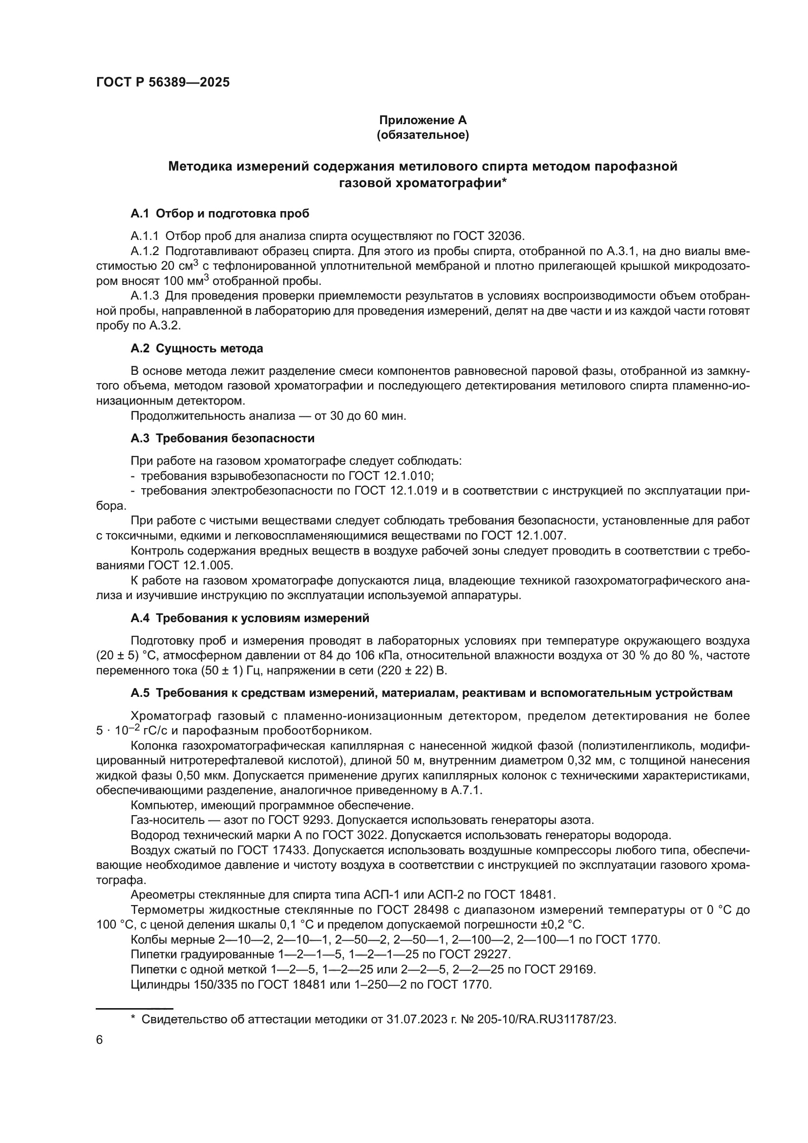 ГОСТ Р 56389-2025