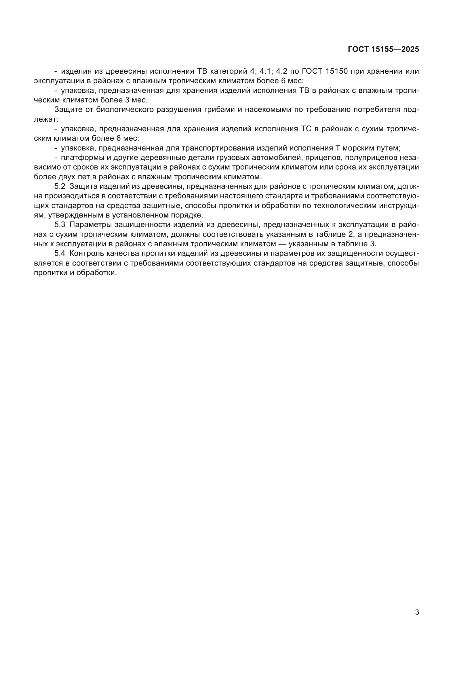 ГОСТ 15155-2025