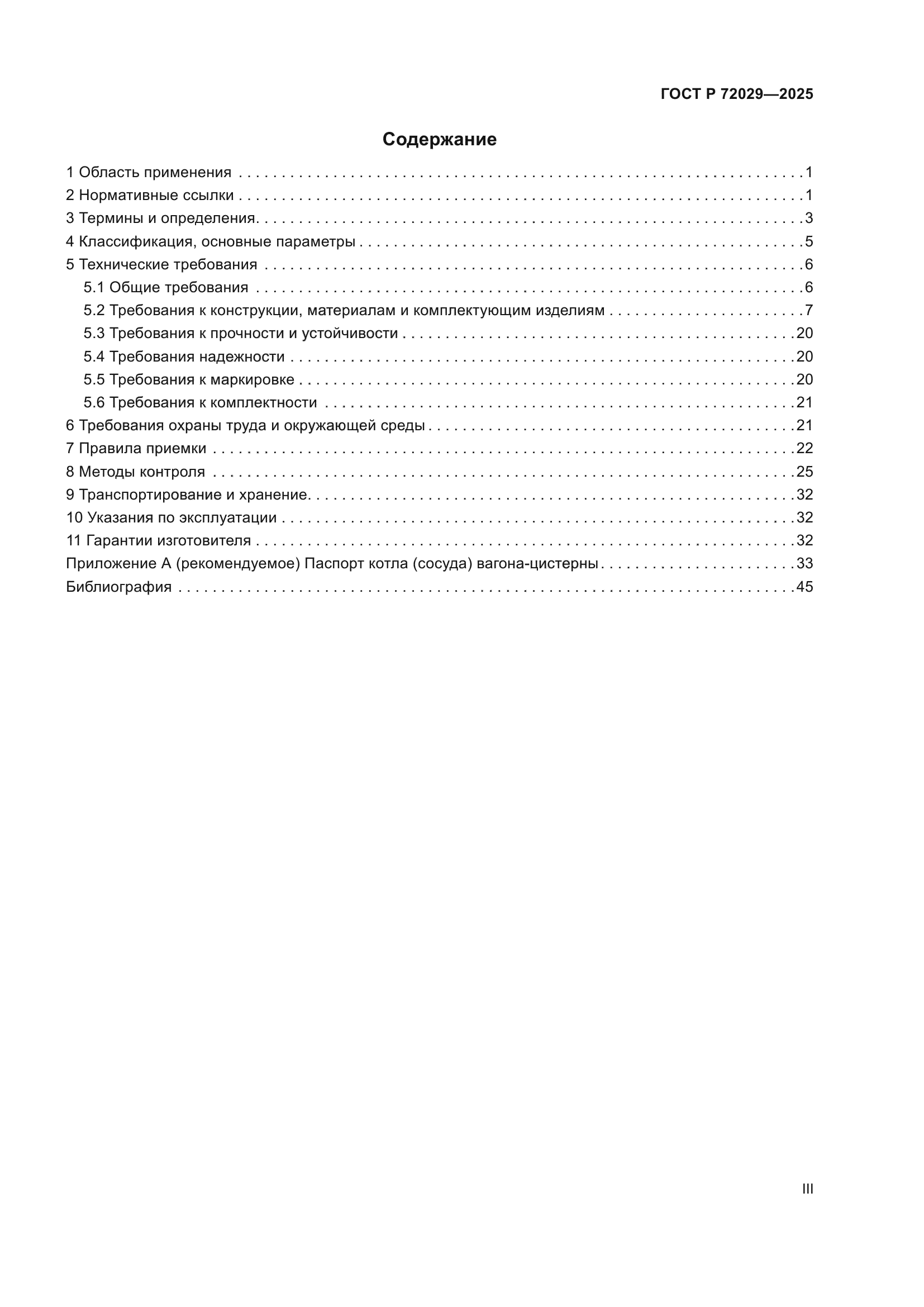 ГОСТ Р 72029-2025