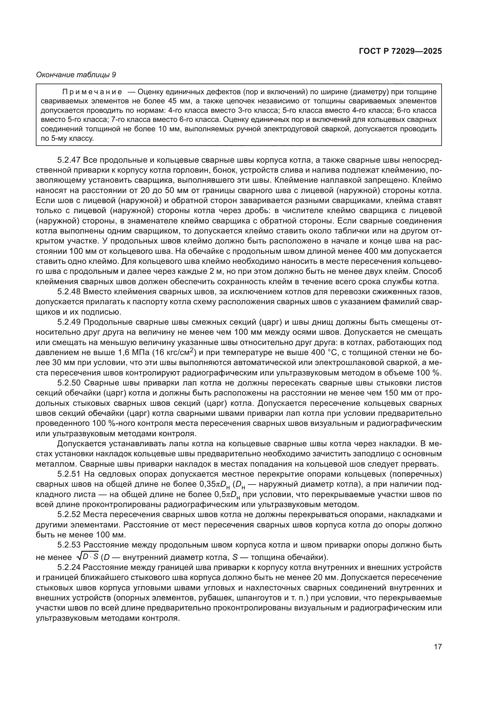 ГОСТ Р 72029-2025