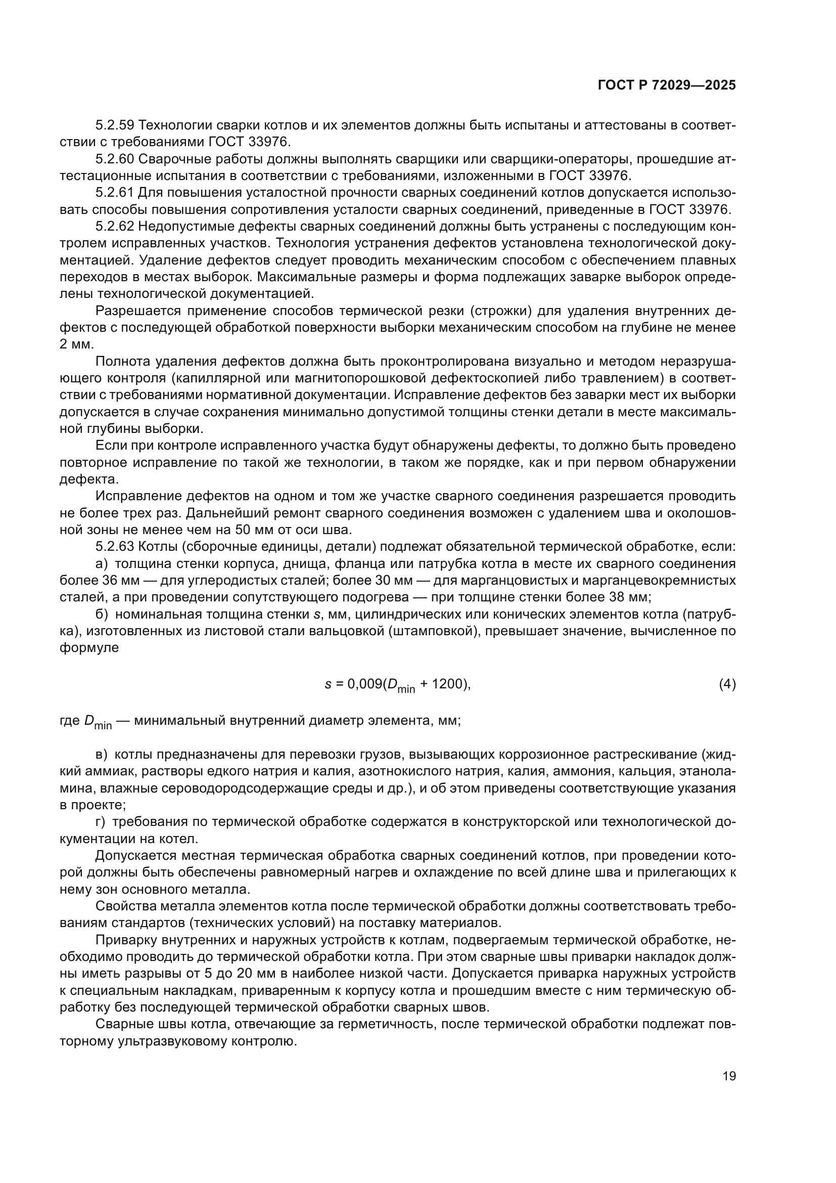 ГОСТ Р 72029-2025