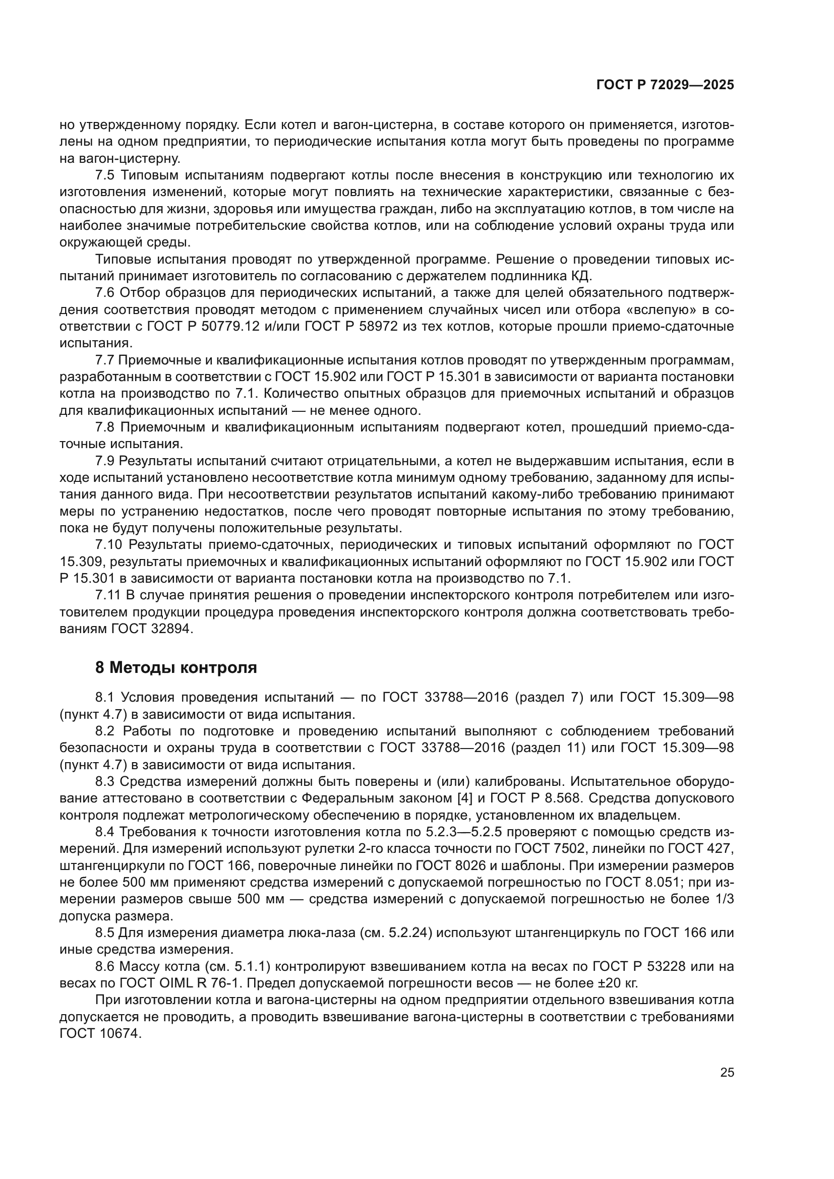 ГОСТ Р 72029-2025