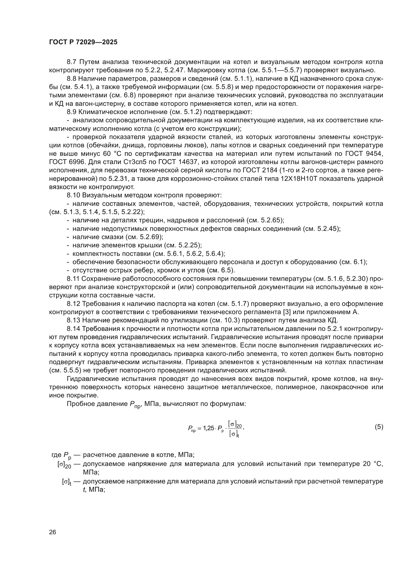 ГОСТ Р 72029-2025