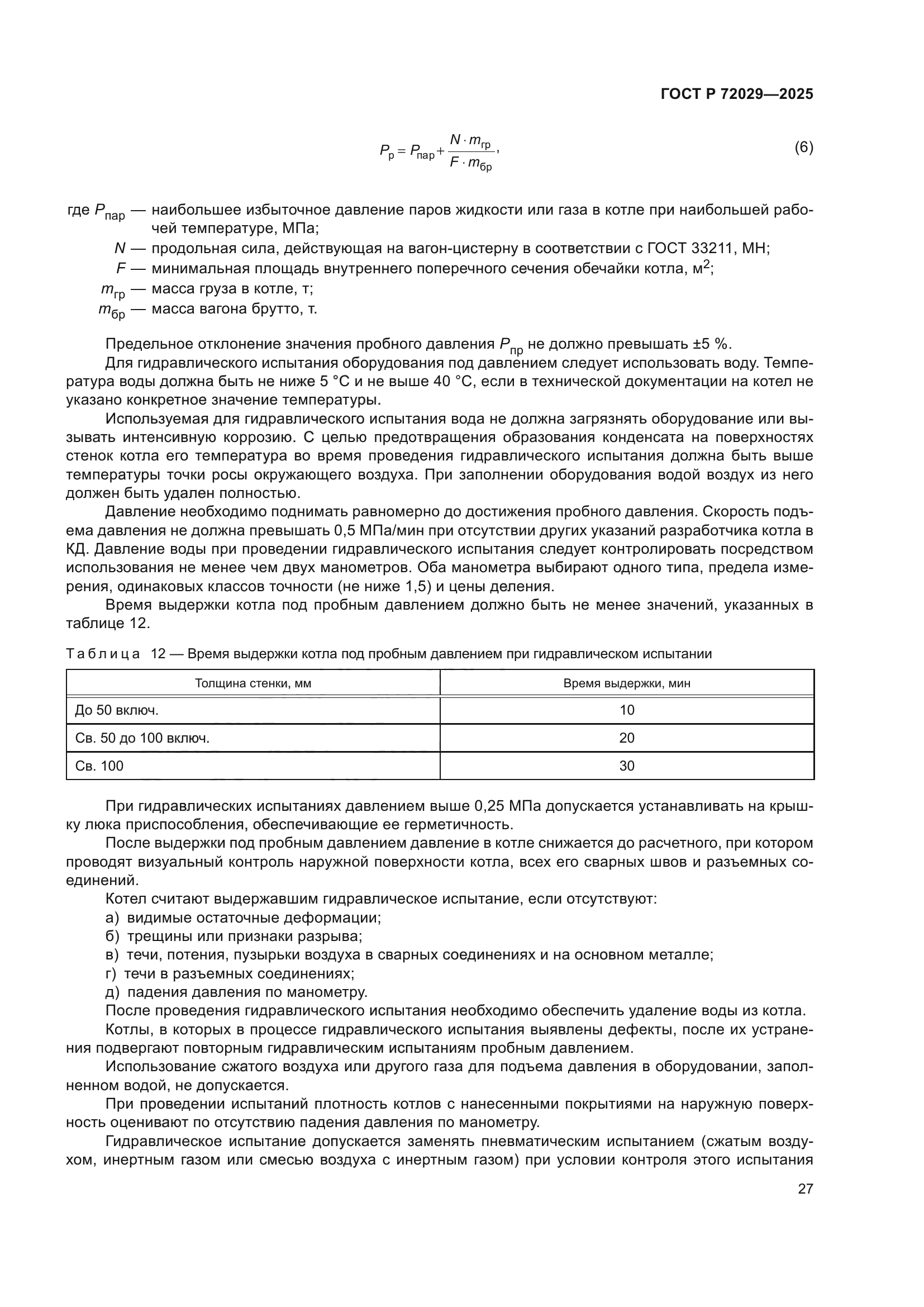 ГОСТ Р 72029-2025