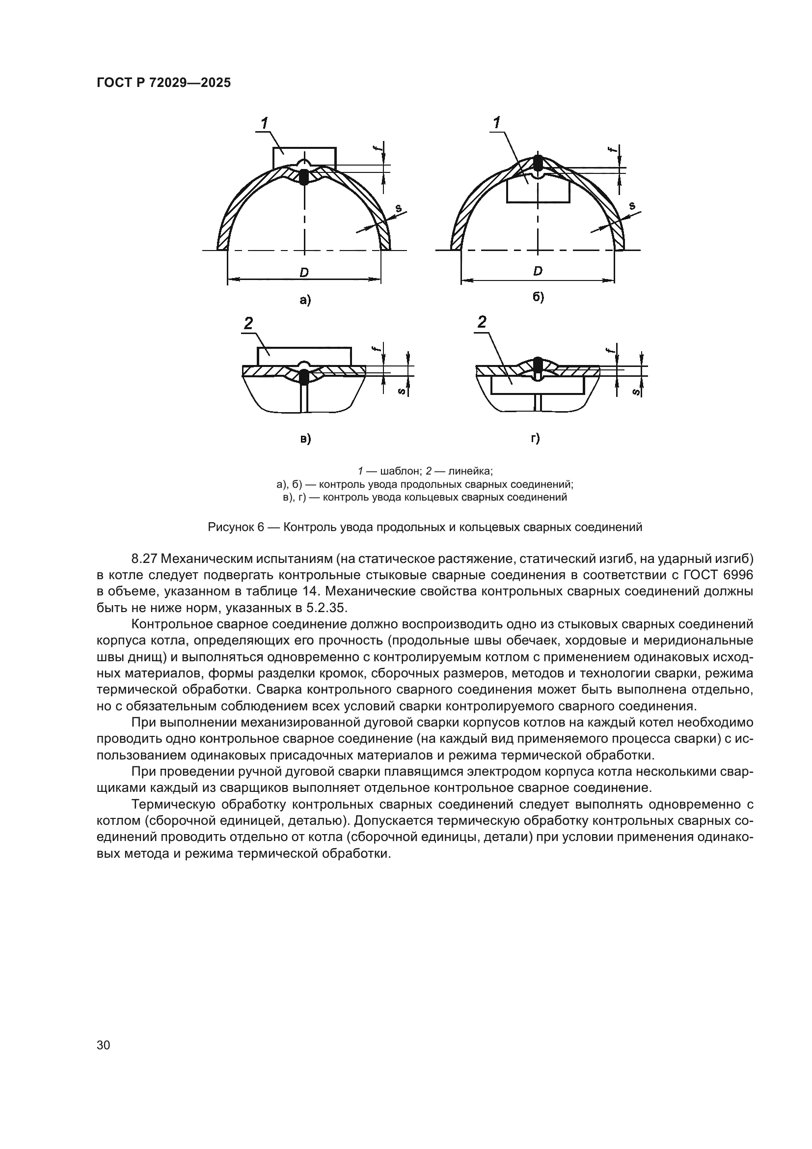 ГОСТ Р 72029-2025