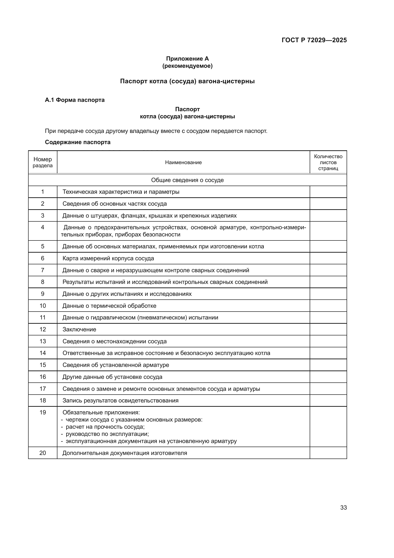 ГОСТ Р 72029-2025