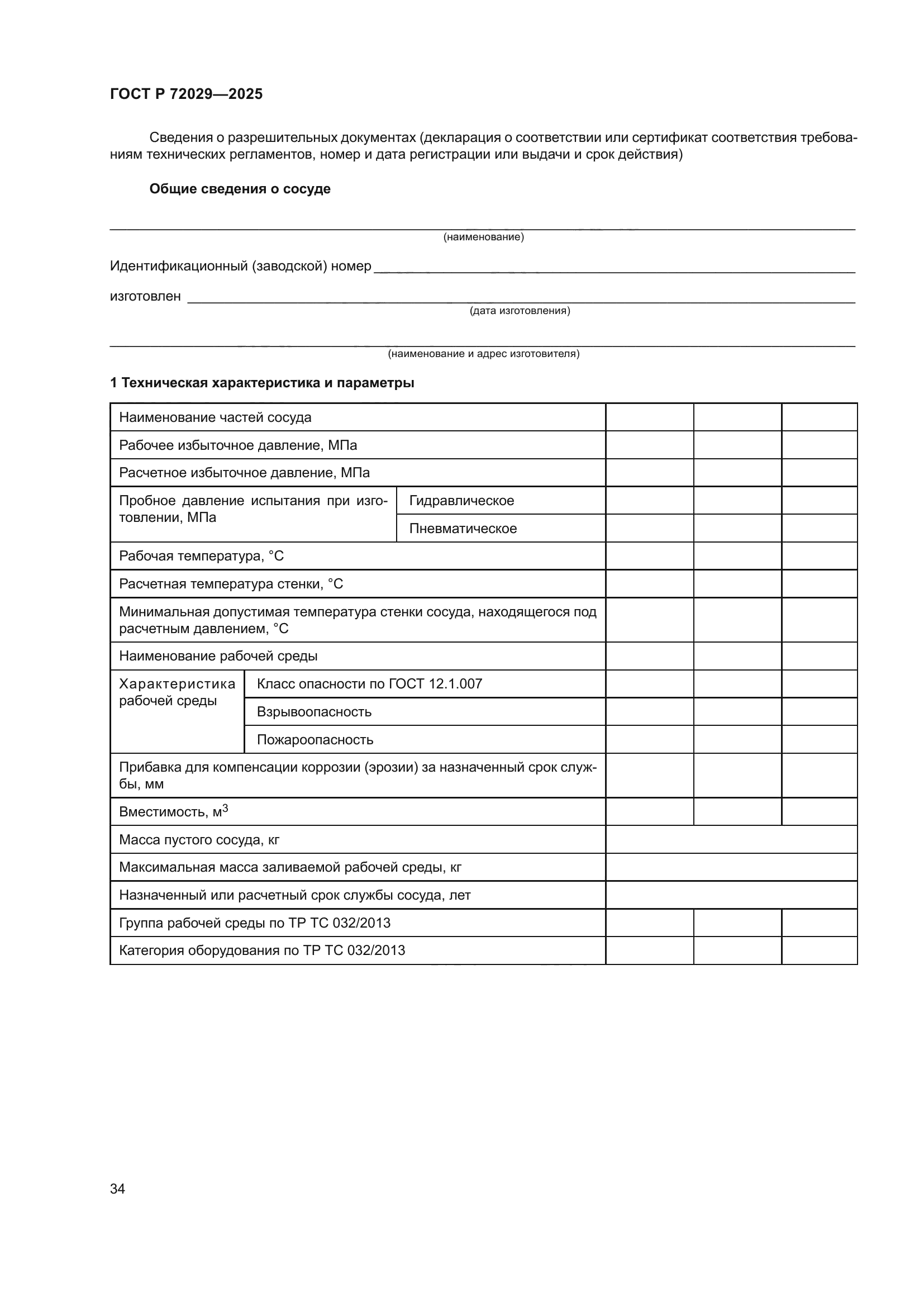 ГОСТ Р 72029-2025