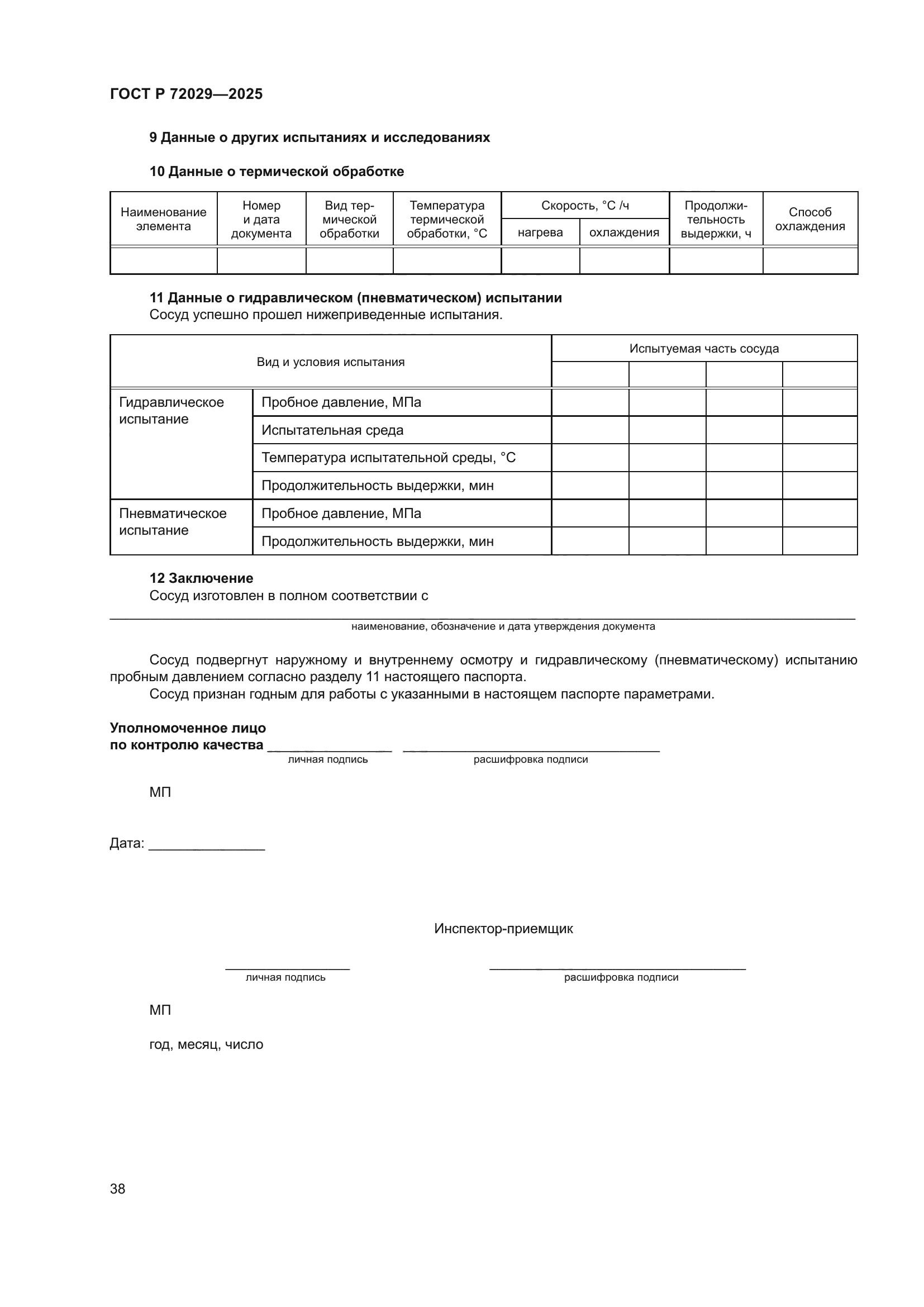 ГОСТ Р 72029-2025