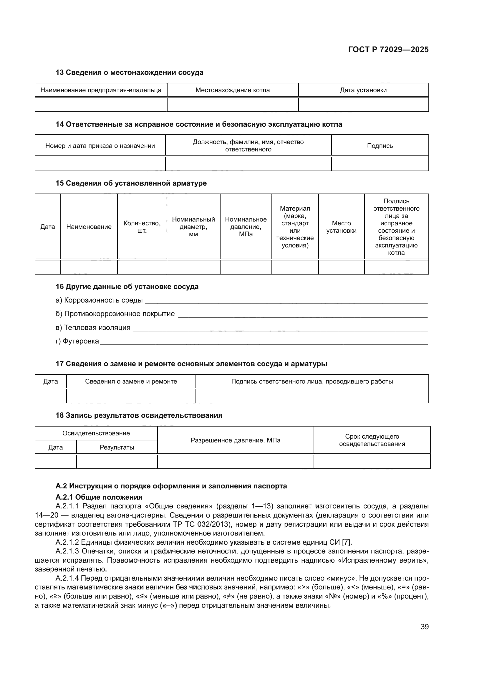 ГОСТ Р 72029-2025