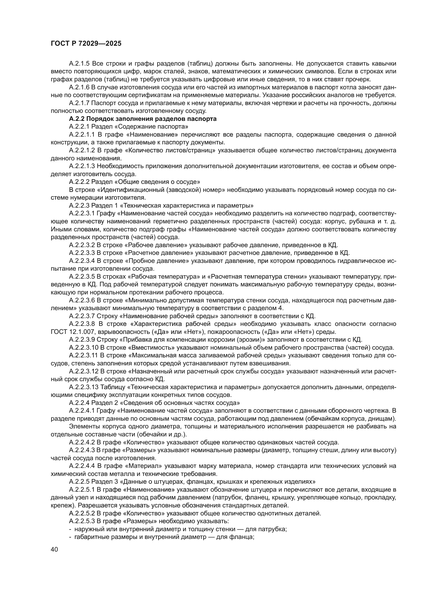 ГОСТ Р 72029-2025