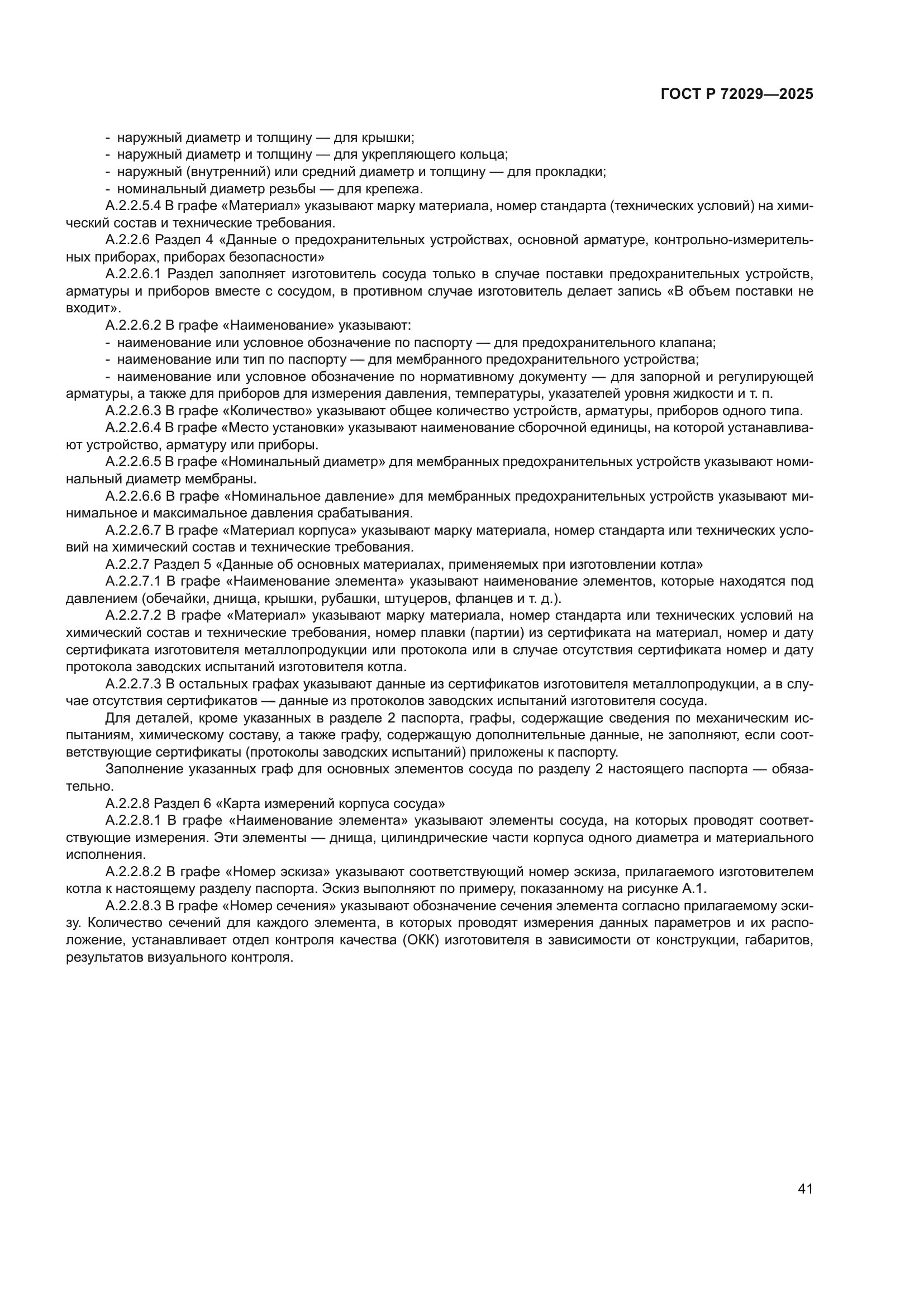 ГОСТ Р 72029-2025