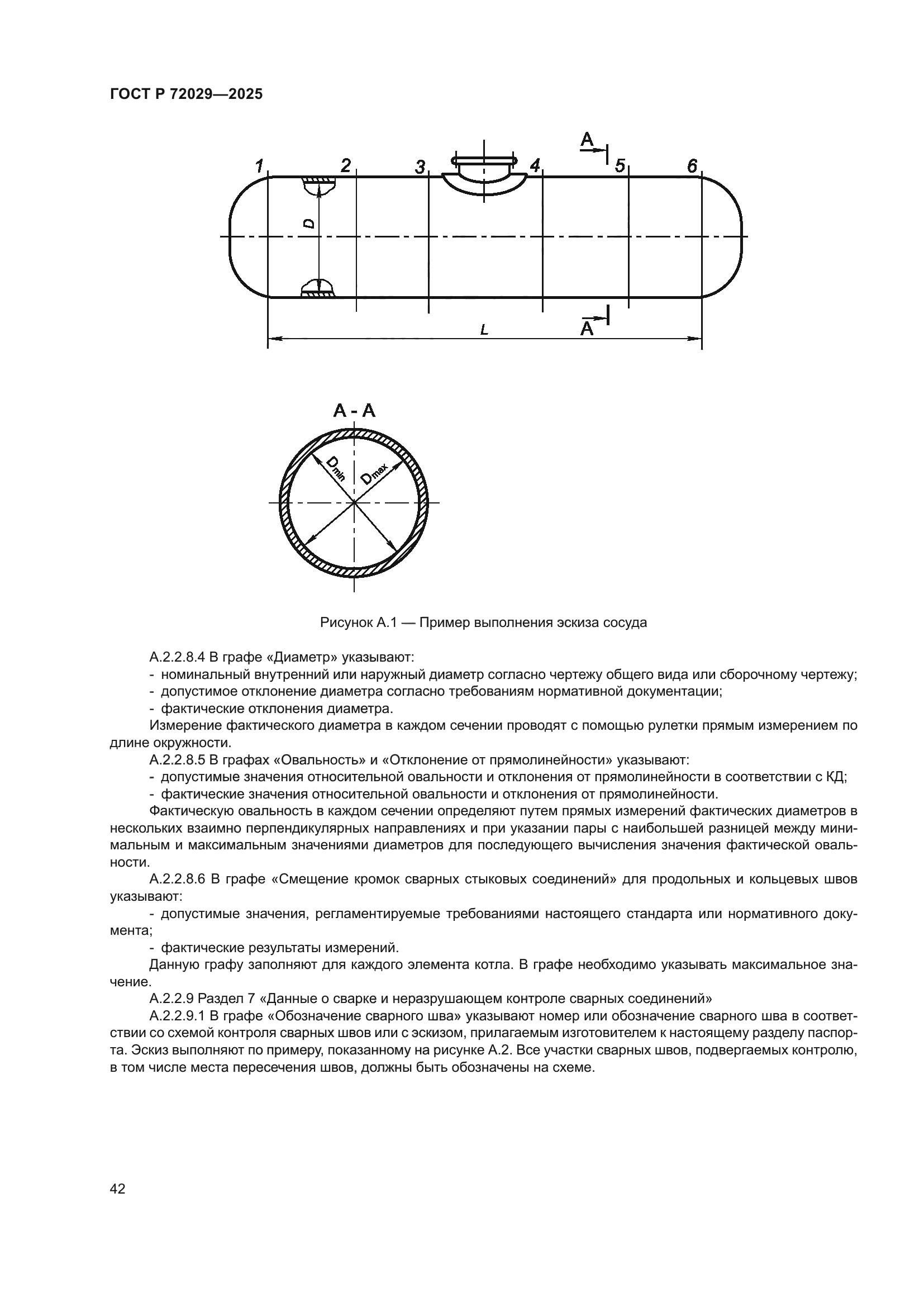 ГОСТ Р 72029-2025