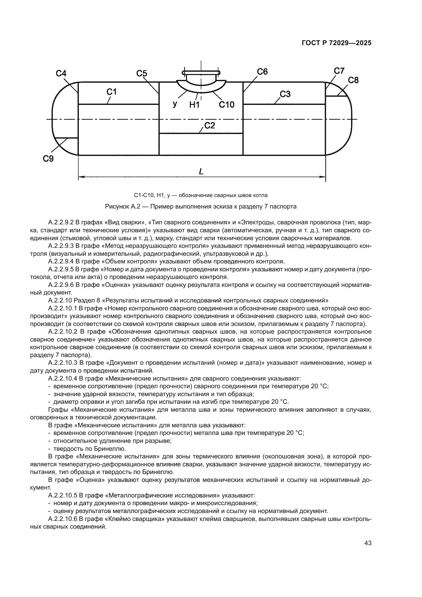 ГОСТ Р 72029-2025