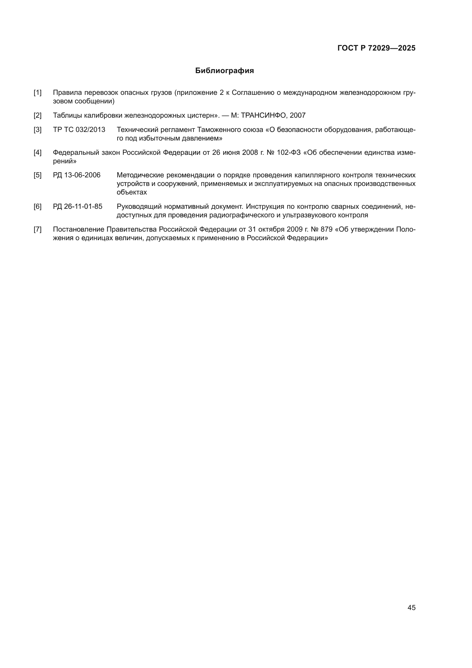 ГОСТ Р 72029-2025