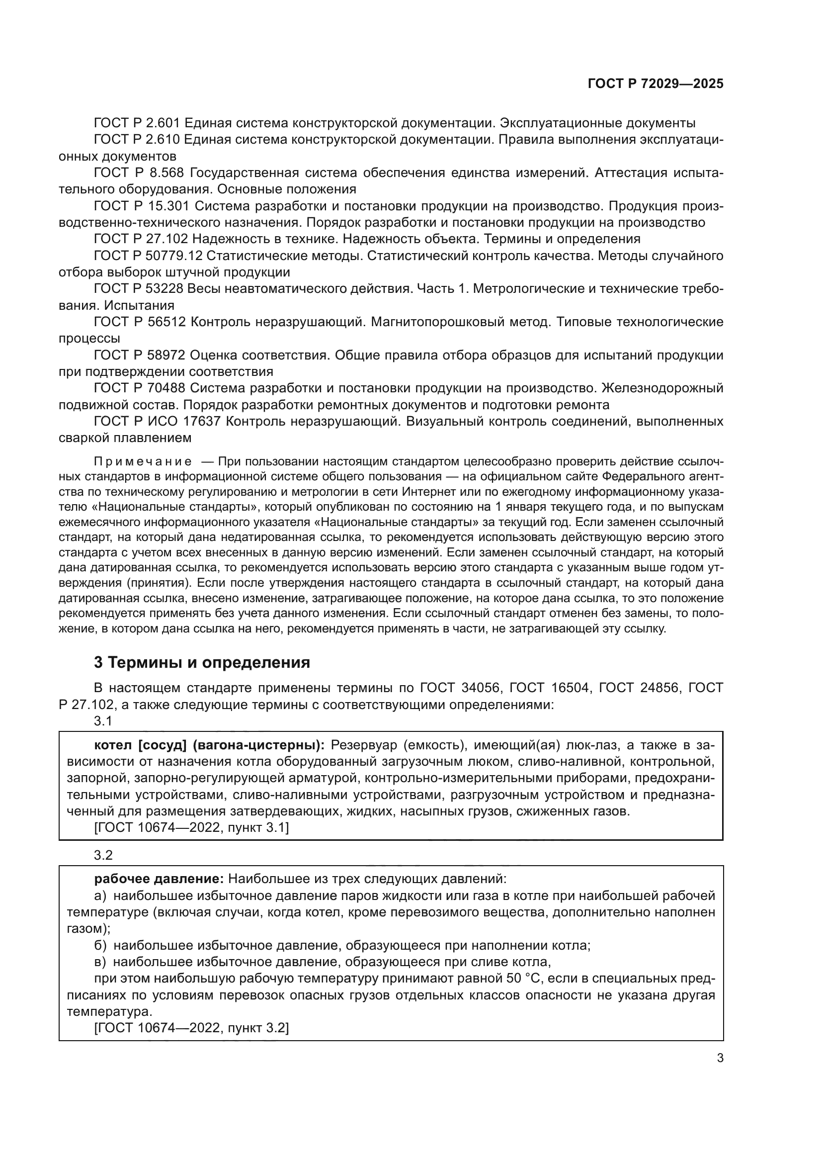 ГОСТ Р 72029-2025