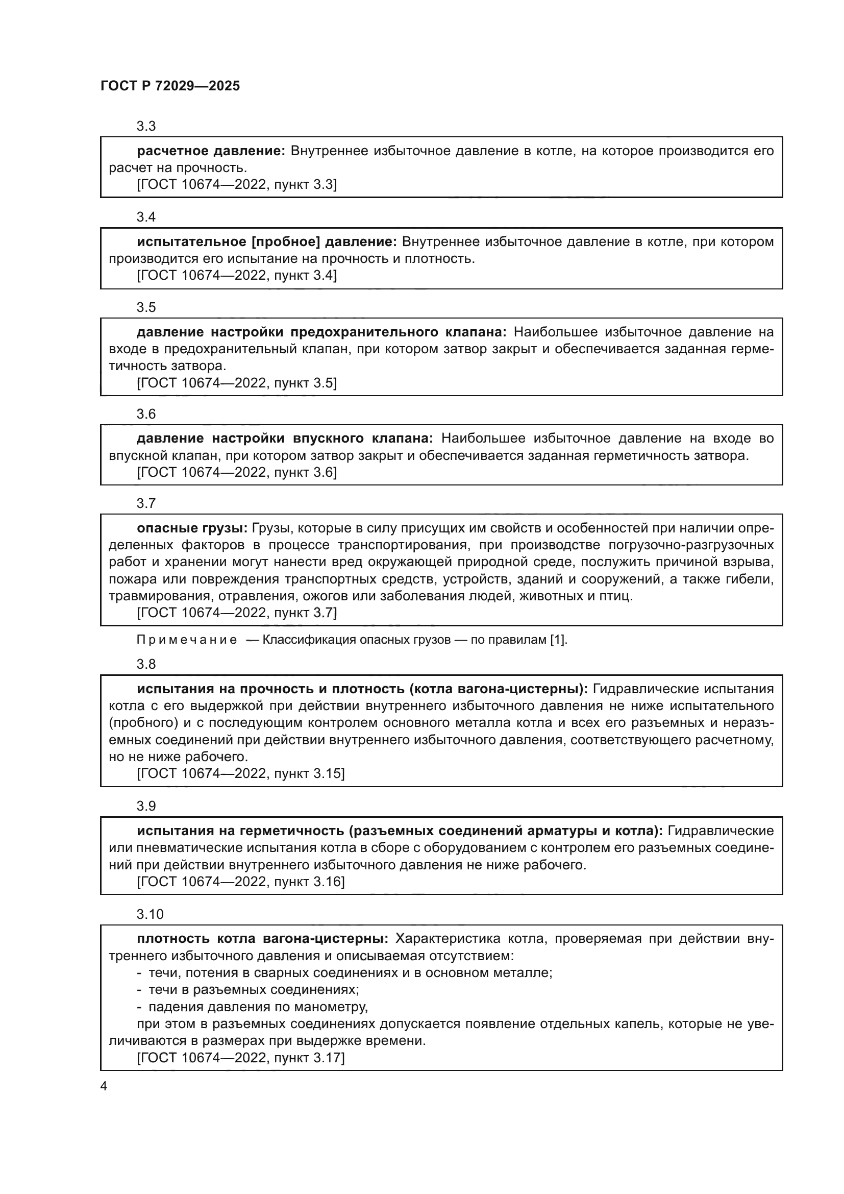 ГОСТ Р 72029-2025